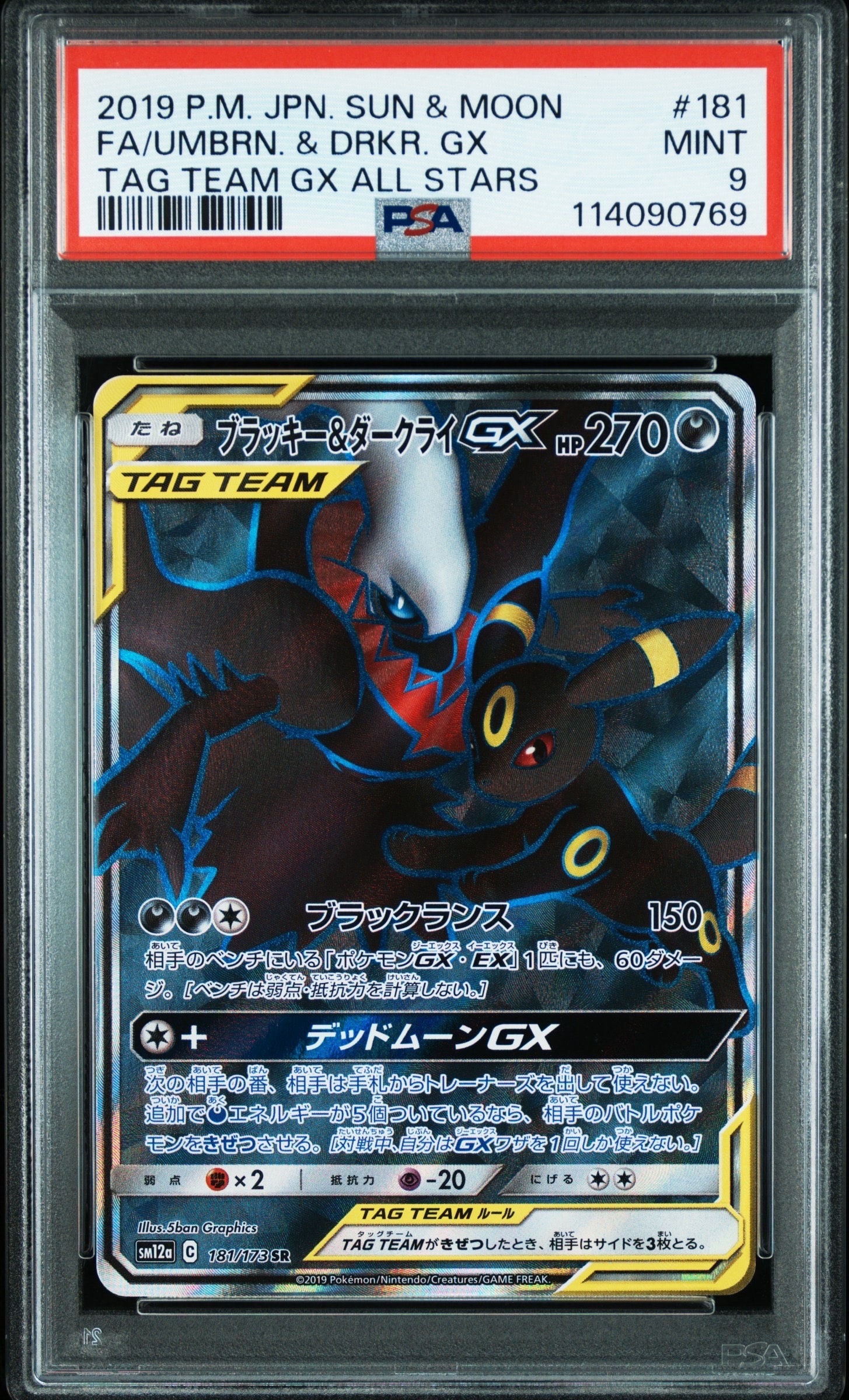 ブラッキー&ダークライGX SR[SM12a 181/173](ハイクラスパック「TAG