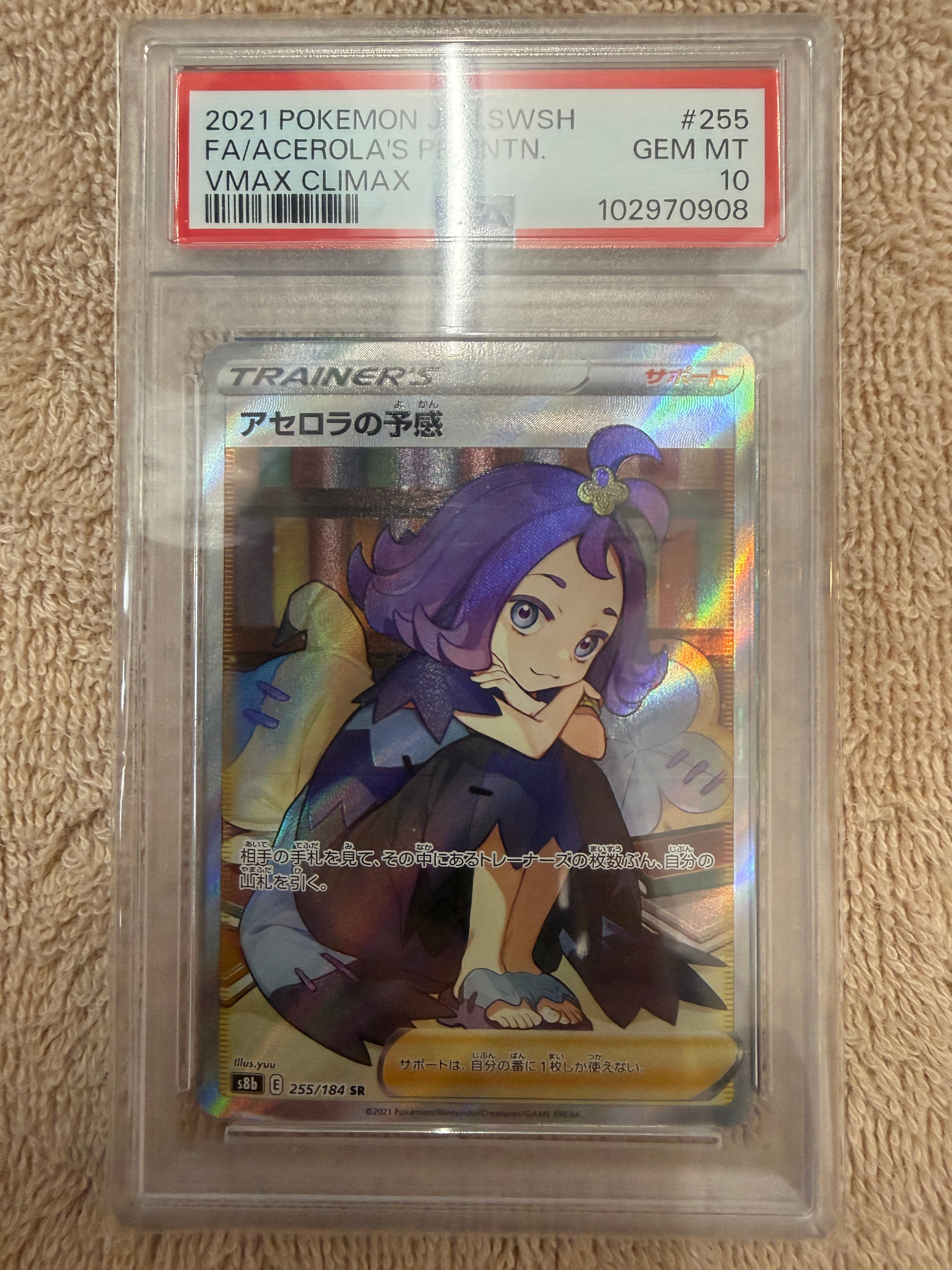 アセロラの予感 SR[S8b 255/184](ハイクラスパック「VMAXクライマックス」)
