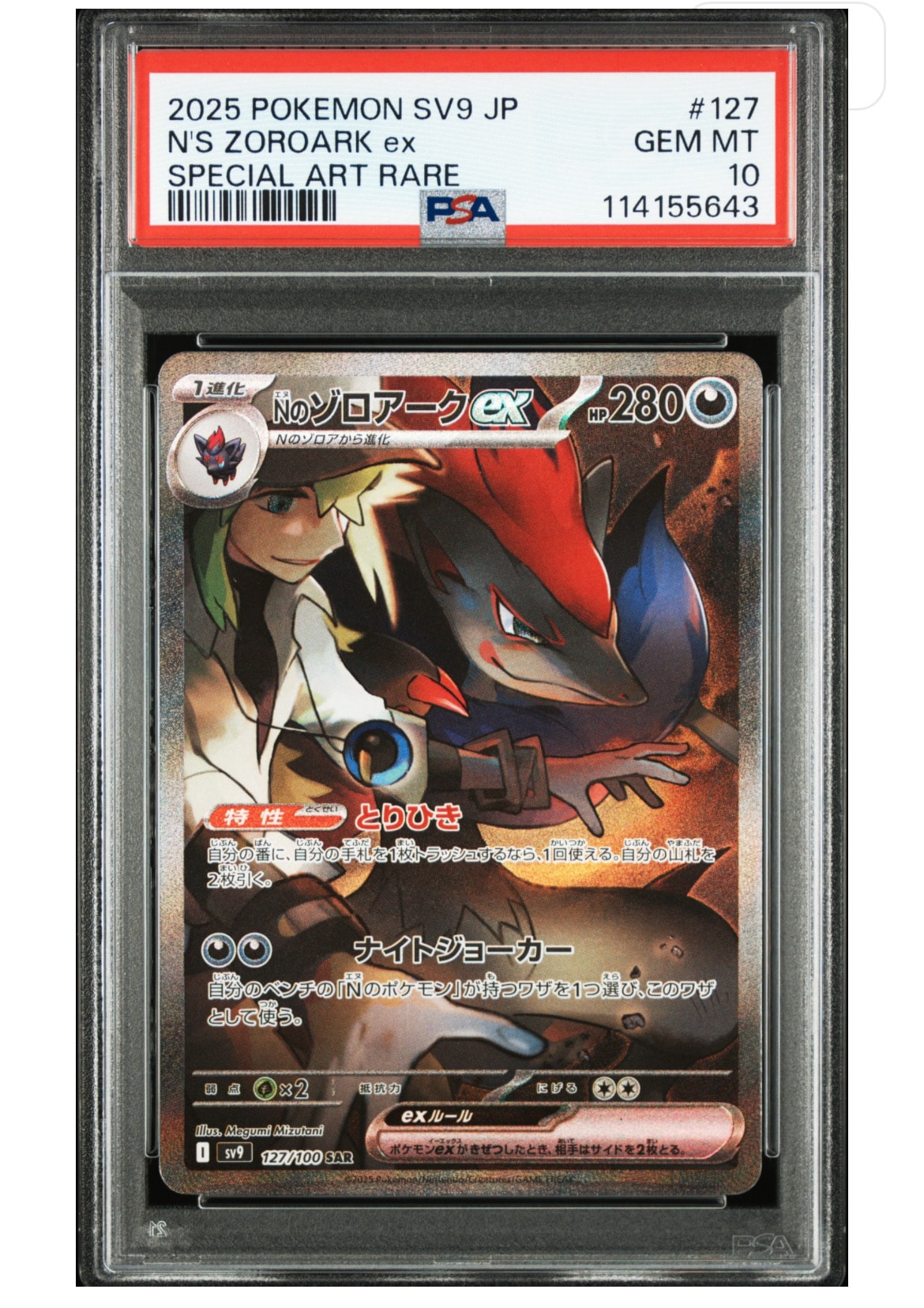 Nのゾロアークex SAR [SV9 127/100](拡張パック「バトルパートナーズ」)