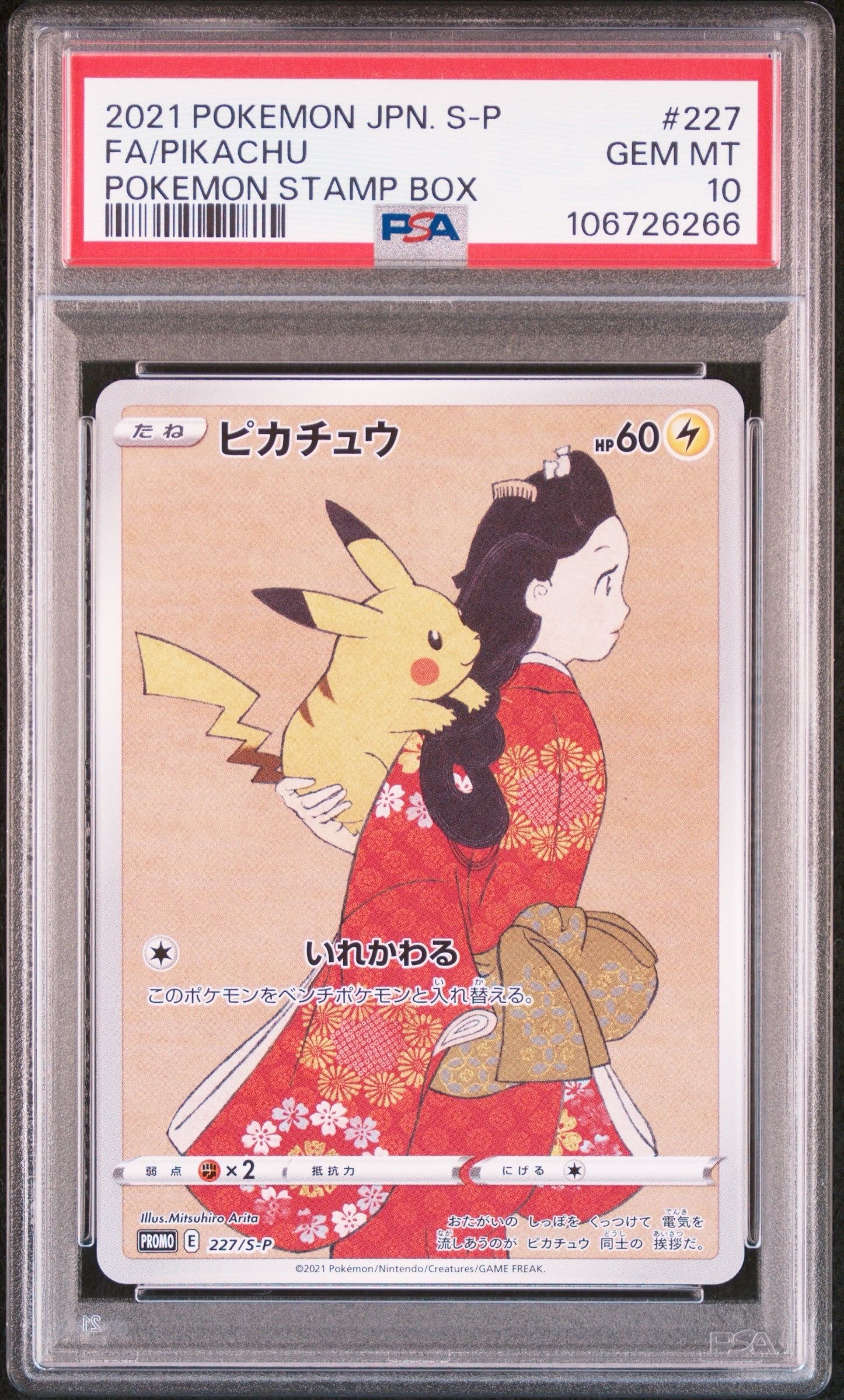ピカチュウ: プロモ[S-P 227](プロモーションカード 「ポケモン切手BOX 見返り美人・月に雁セット」)