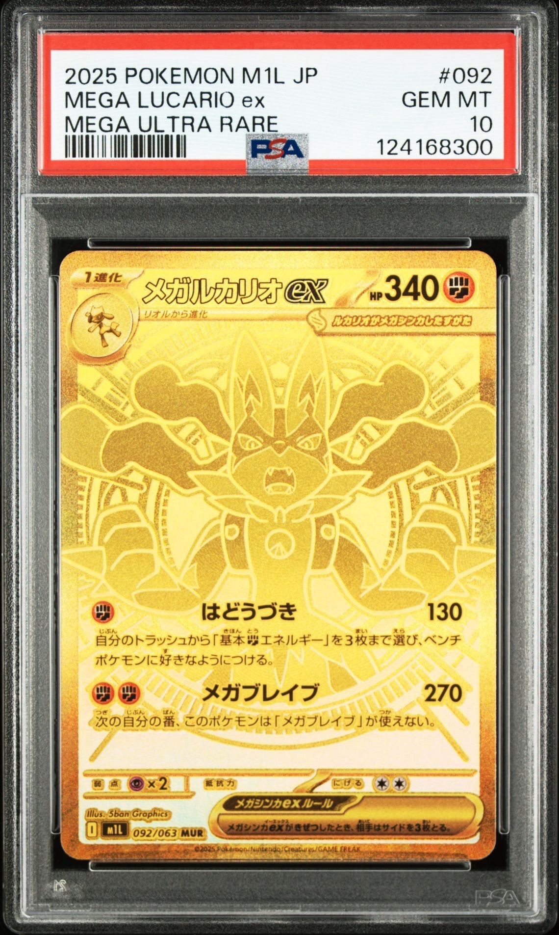 メガルカリオex MUR [M1L 092/063](拡張パック「メガブレイブ」)