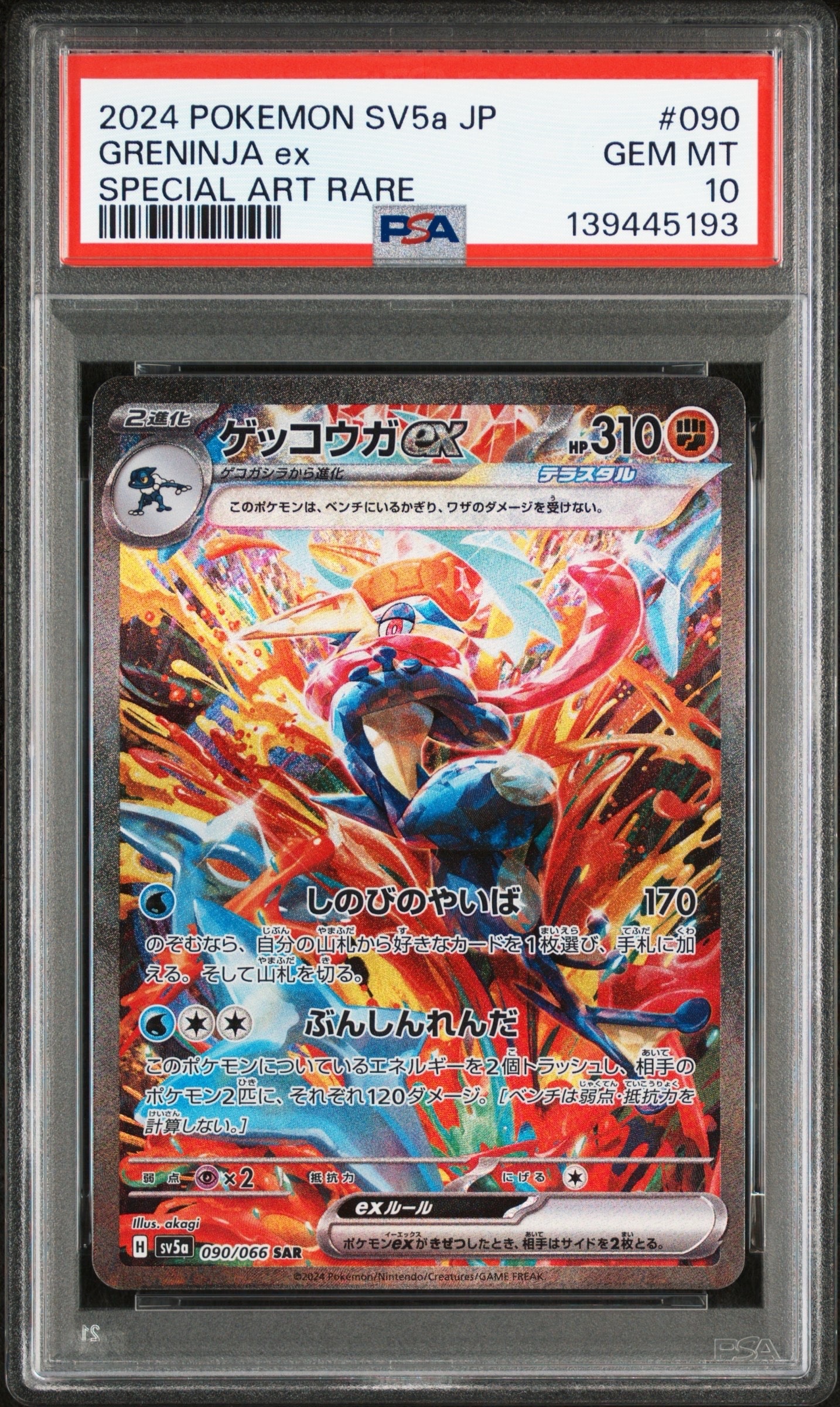 ゲッコウガex SAR [SV5a 090/066](強化拡張パック「クリムゾンヘイズ」)