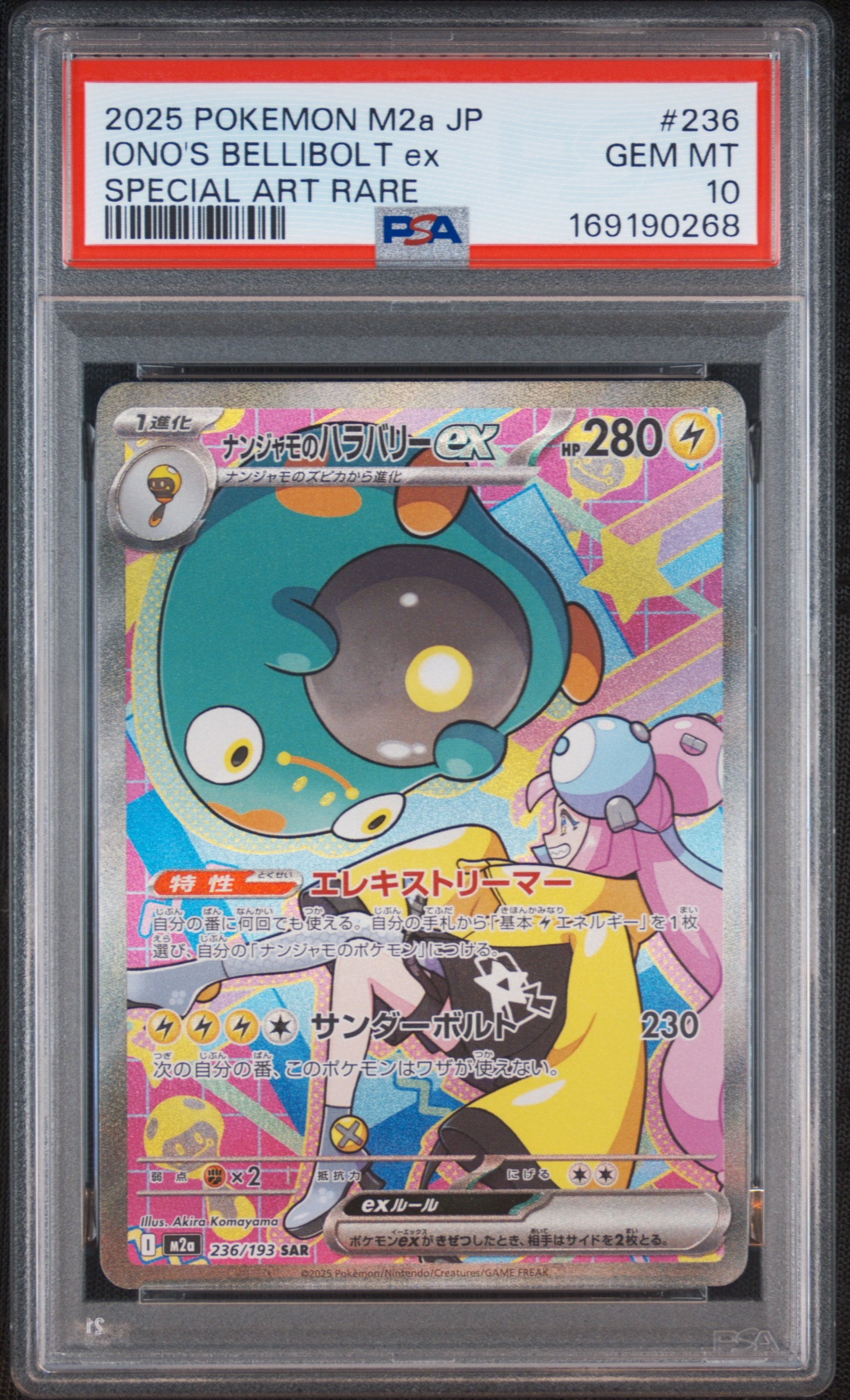 ナンジャモのハラバリーex SAR [M2a 236/193](ハイクラスパック「MEGAドリームex」)