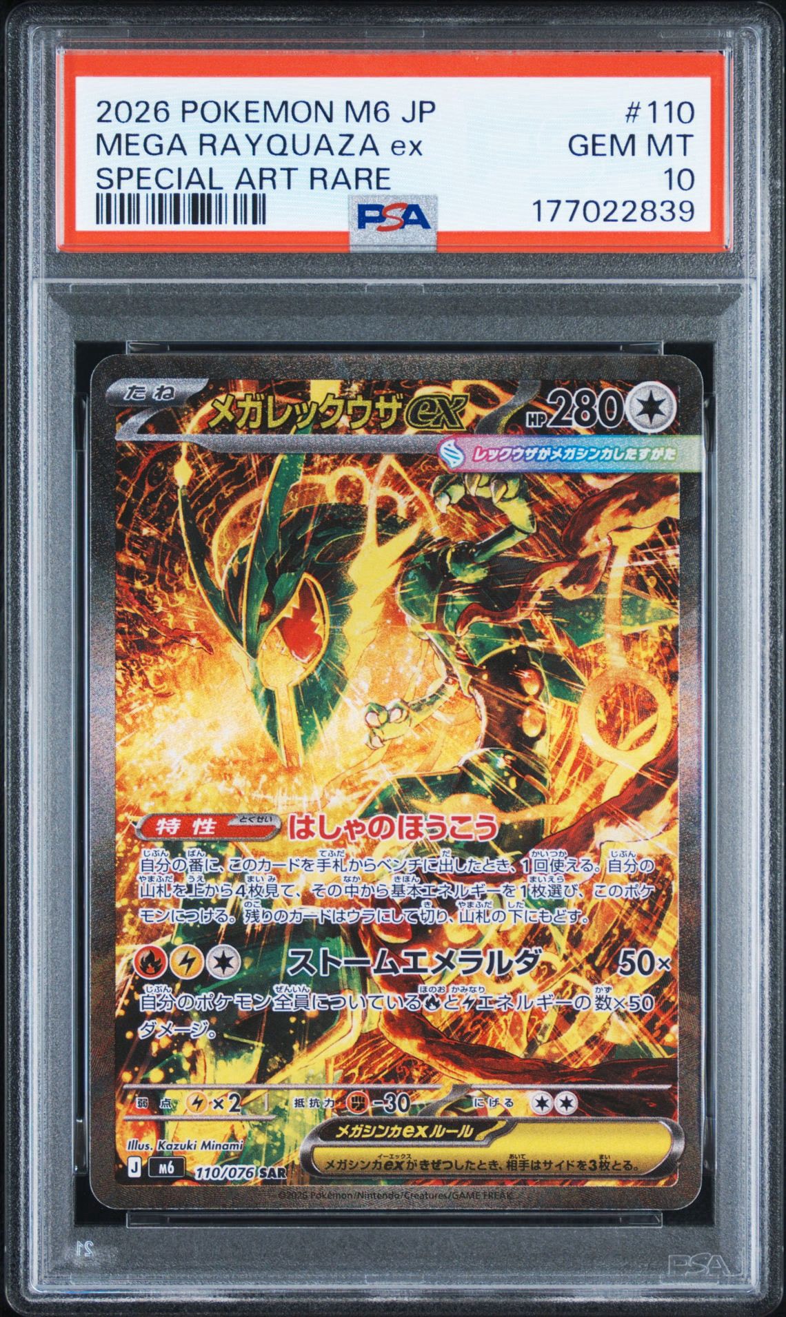 メガレックウザex SAR [M6 110/076](拡張パック「ストームエメラルダ」)