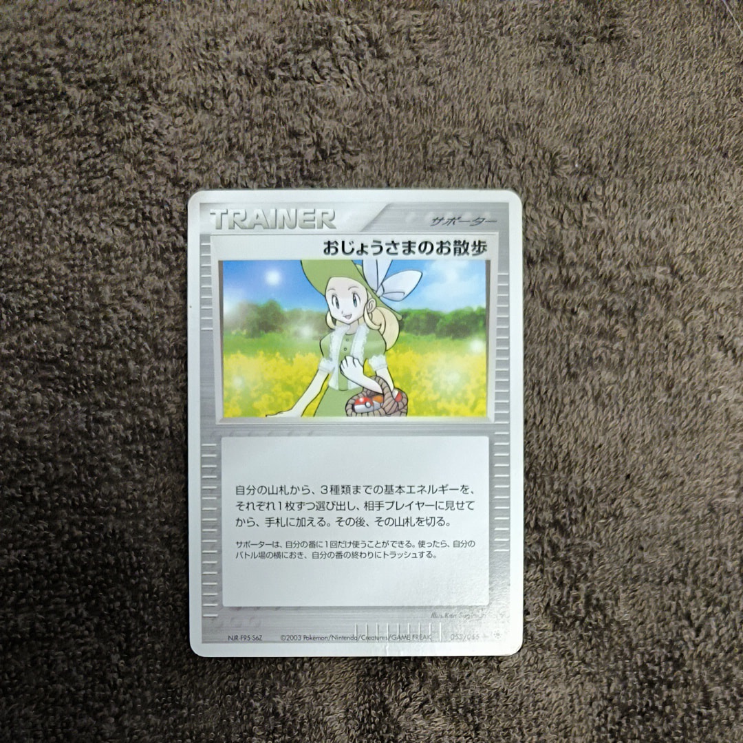 おじょうさまのお散歩 ◆ [ADV1 053/055](ポケモンカードゲームADV「第1弾 拡張パック」)