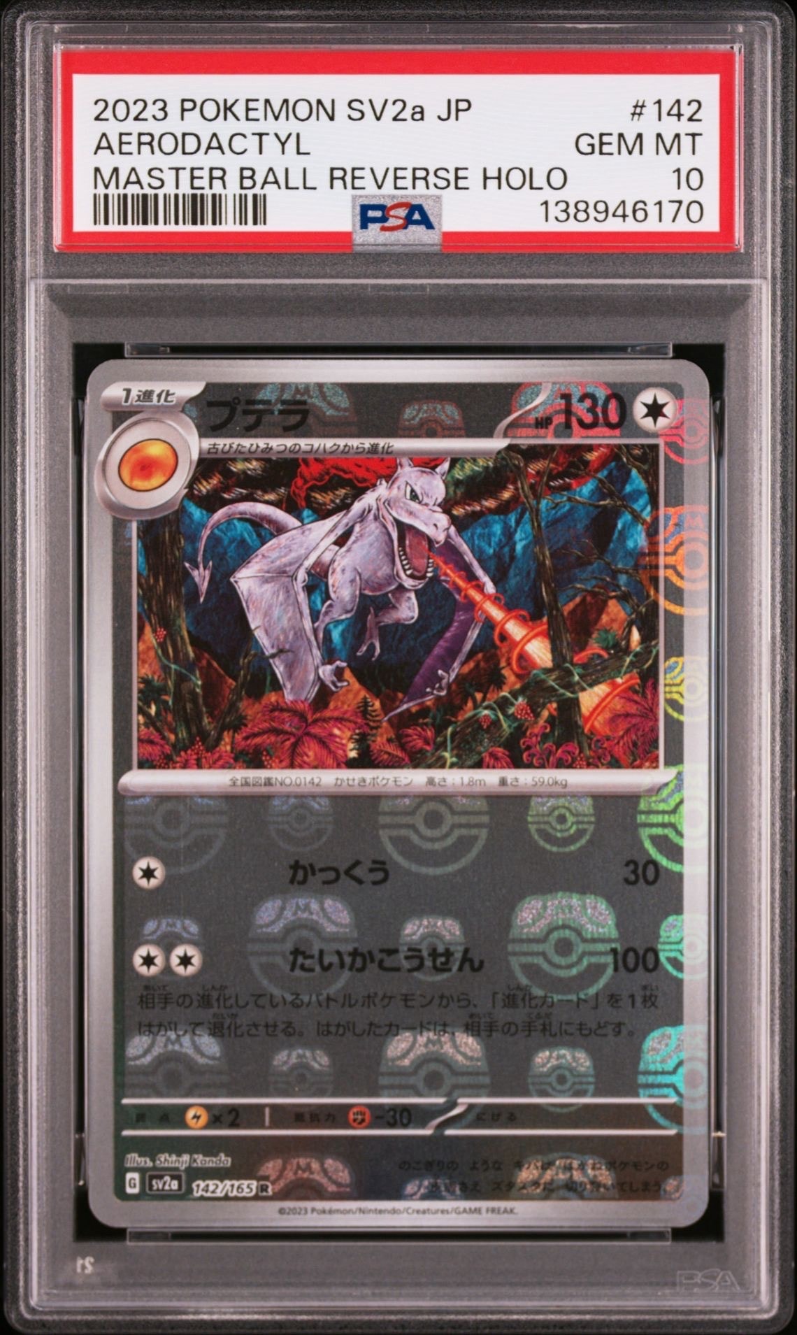 プテラ R: マスターボールミラー[SV2a 142/165](強化拡張パック「ポケモンカード151」)