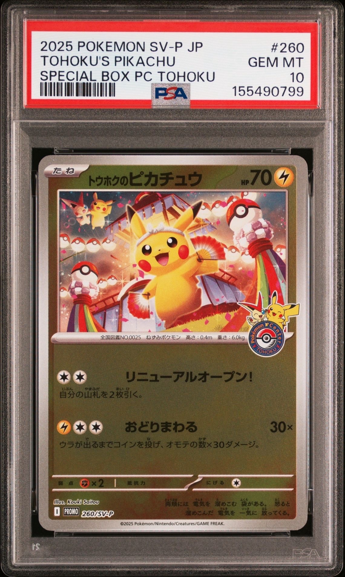 トウホクのピカチュウ P [SV-P 260](スペシャルBOX「ポケモンセンタートウホク」)