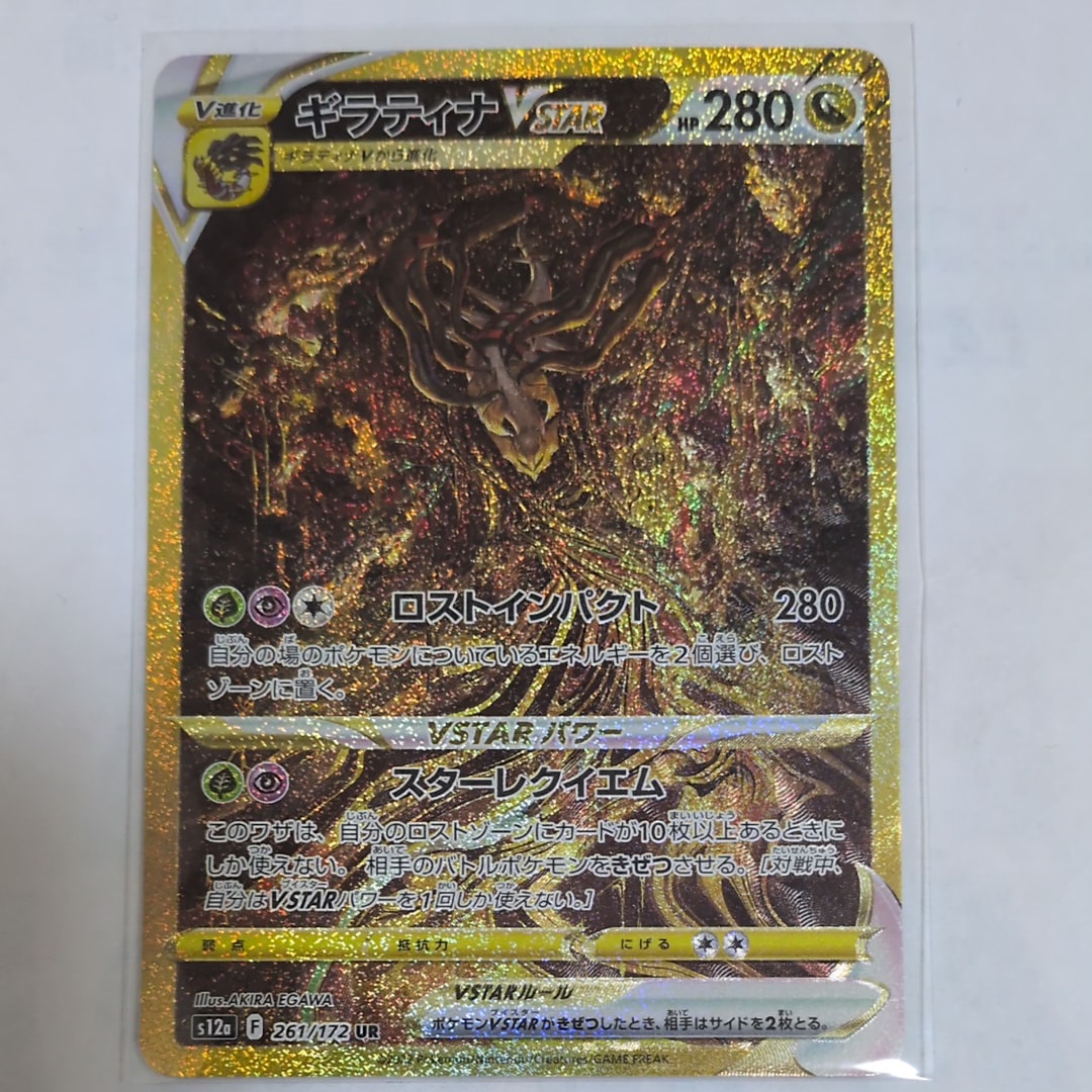 ARS10】ギラティナVSTAR UR[s12a 261/172](ハイクラスパック「VSTAR