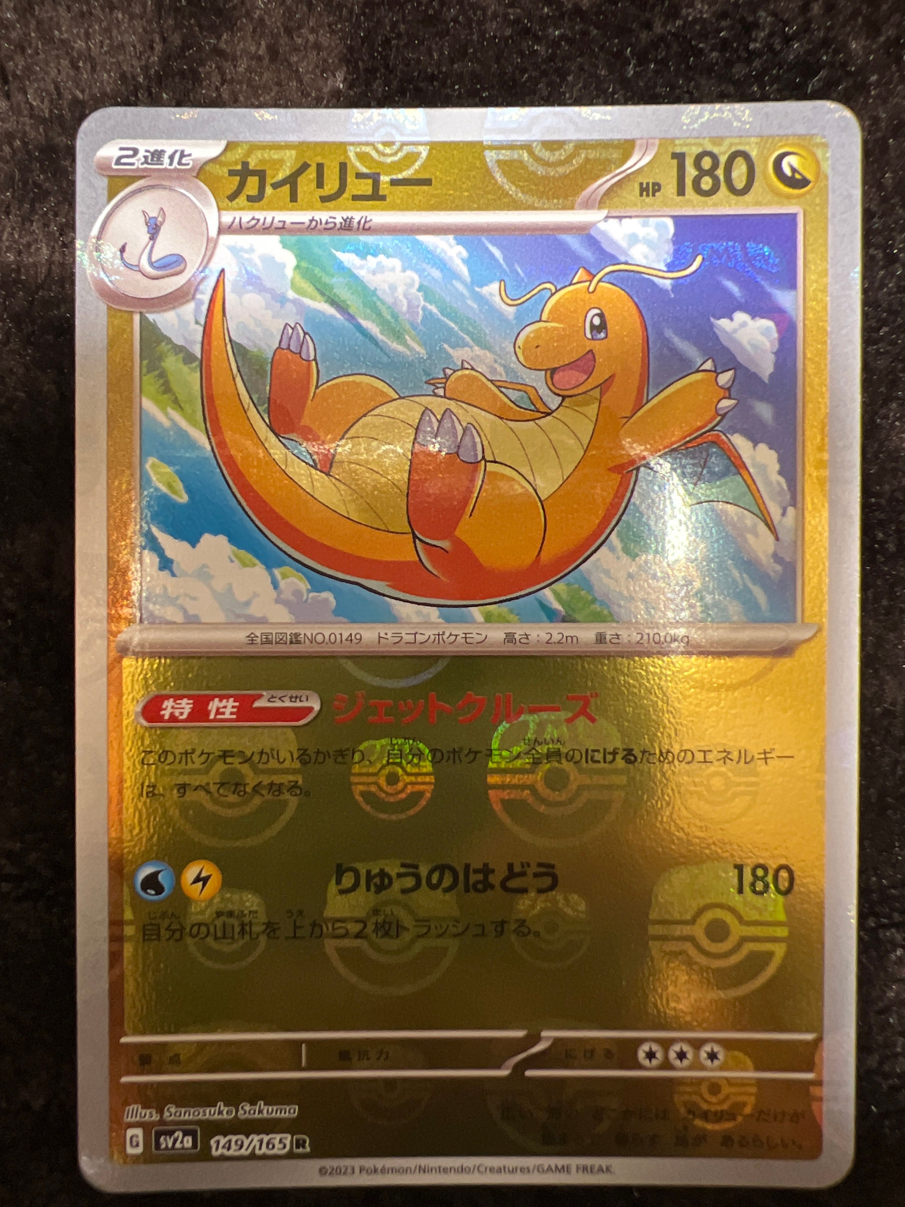 カイリュー R: マスターボールミラー[SV2a 149/165](強化拡張パック「ポケモンカード151」)