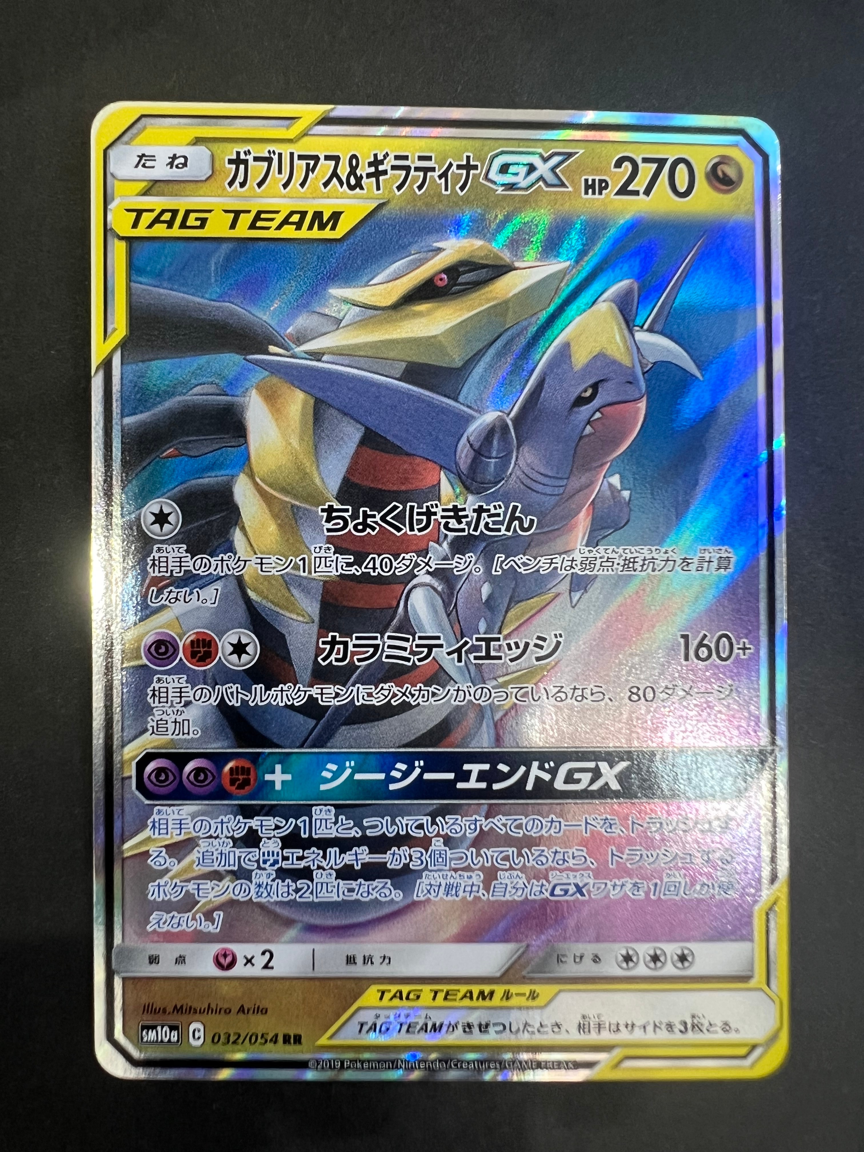 ガブリアス&ギラティナGX RR [SM10a 032/054](強化拡張パック
