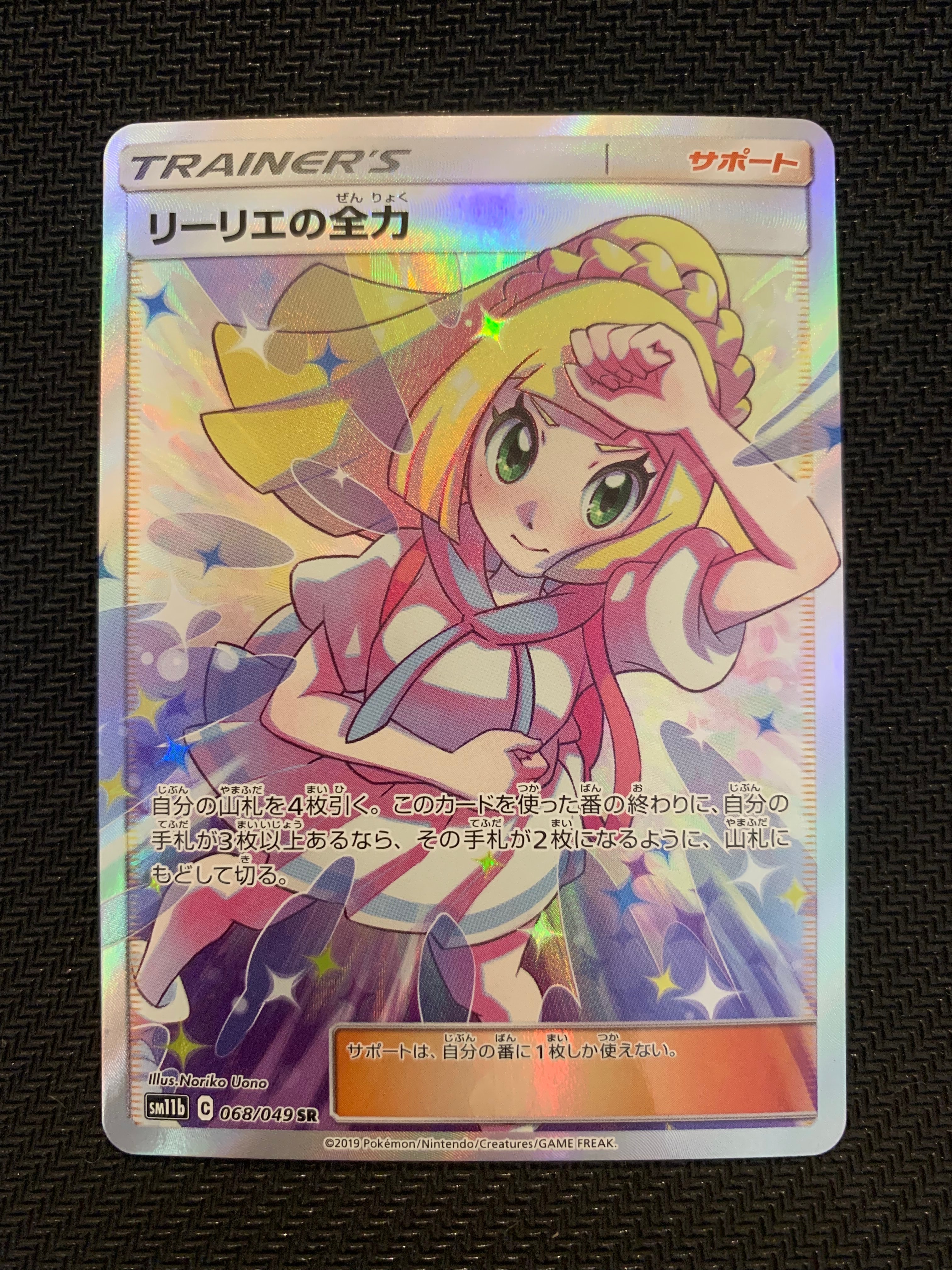 リーリエの全力 SR[SM11b 068/049](強化拡張パック「ドリームリーグ」)