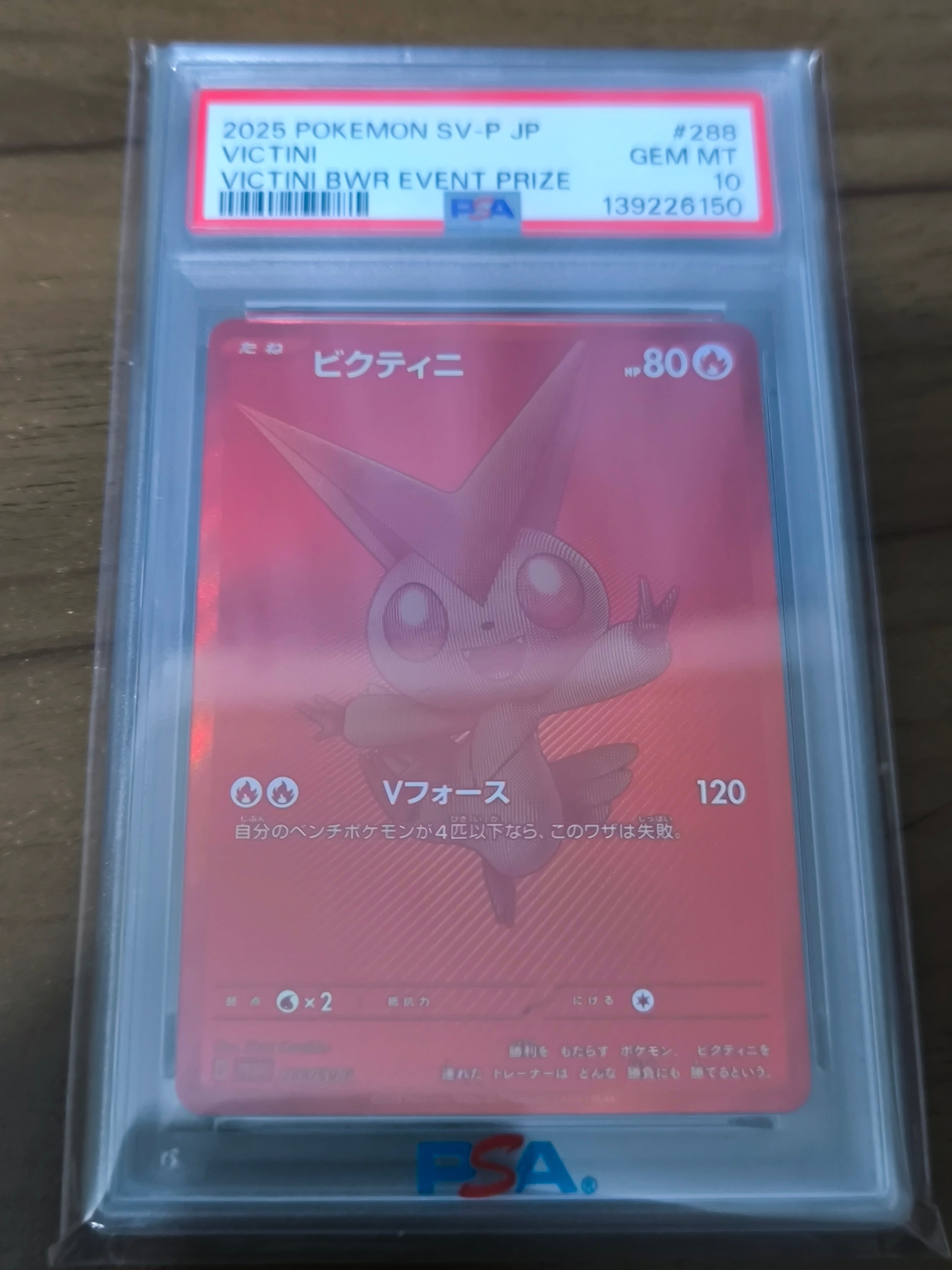 ビクティニ P [SV-P 288](プロモーションカード「ビクティニBWR争奪戦 上位賞 / おうちでブラックボルト・ホワイトフレア デッキ構築戦キャンペーン)
