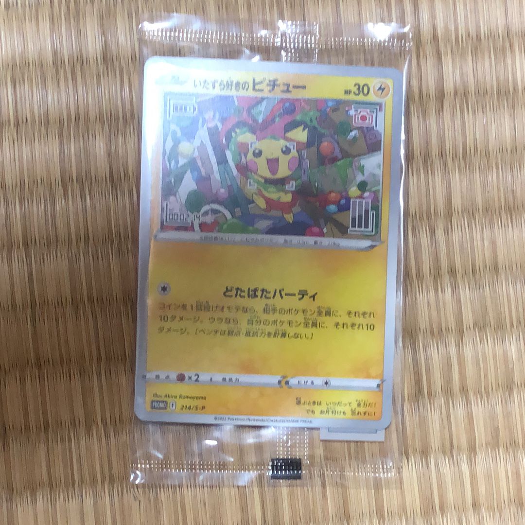 いたずら好きのピチュー:プロモ[214 S-P](プロモーションカード「S-P」)