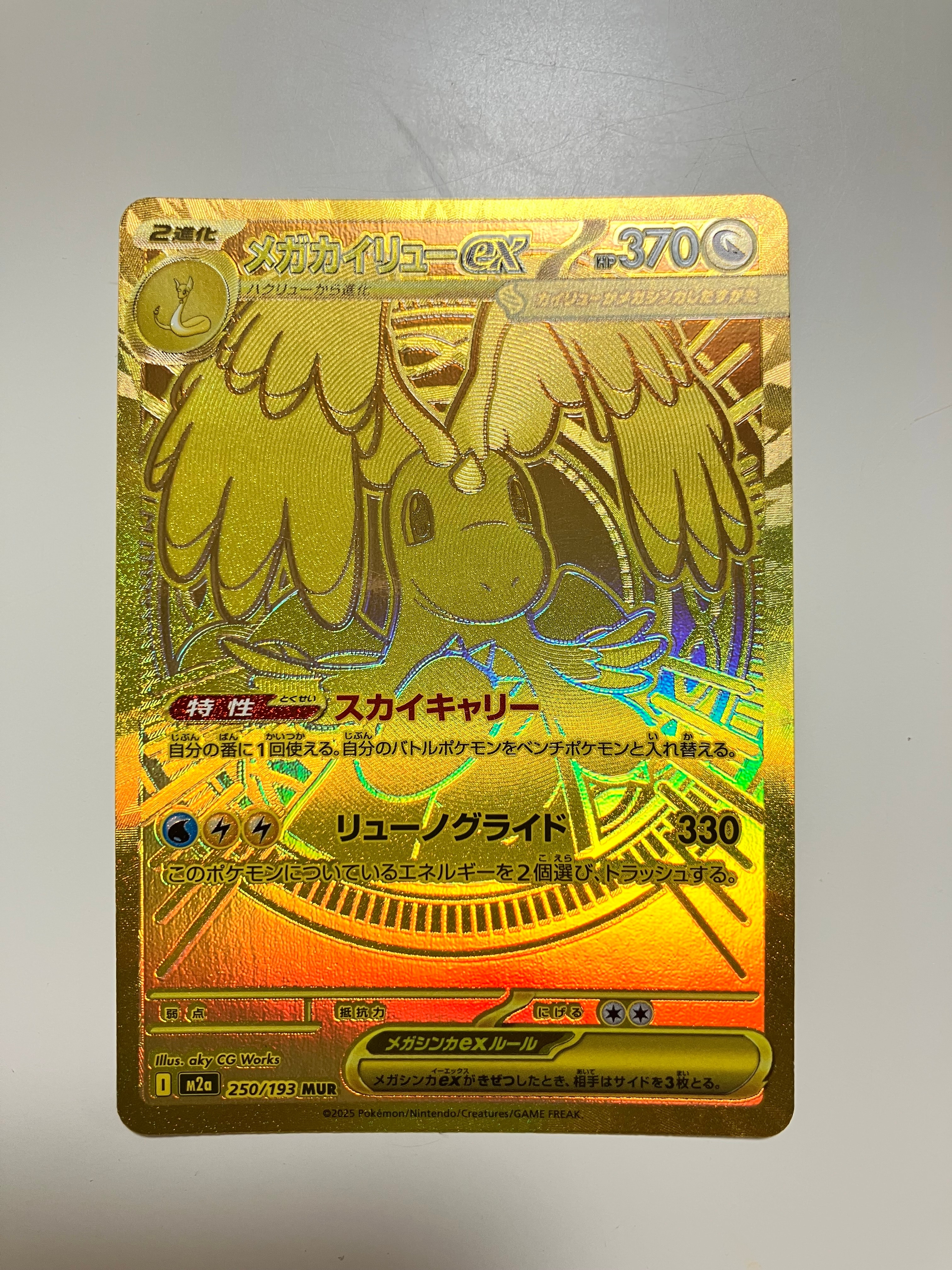 メガカイリューex MUR [M2a 250/193](ハイクラスパック「MEGAドリームex」)