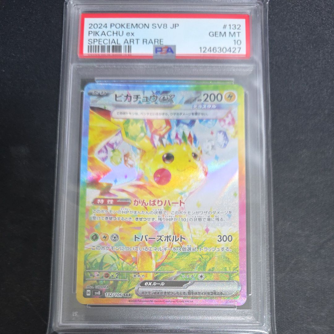 ピカチュウex SAR [SV8 132/106](拡張パック「超電ブレイカー」)