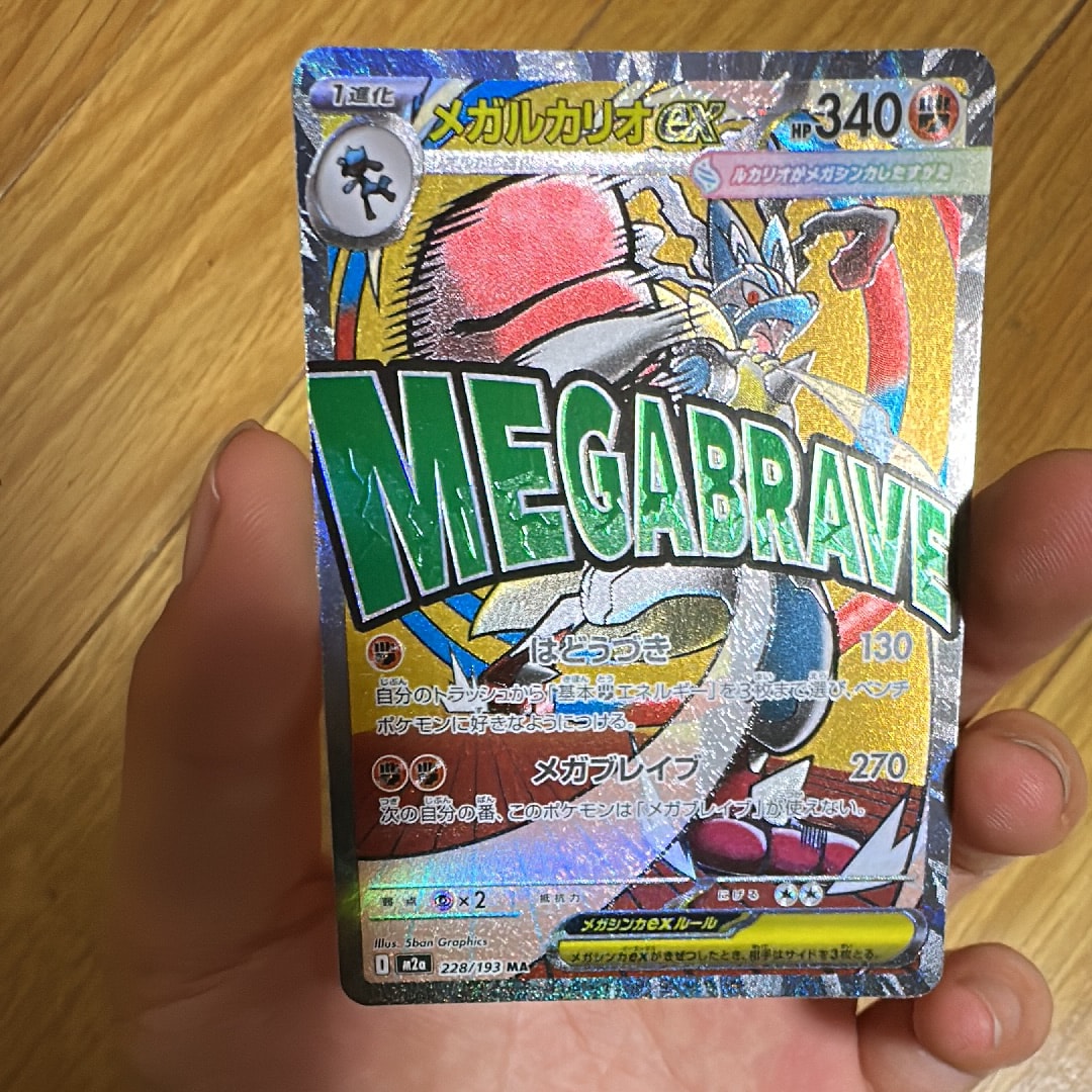 メガルカリオex MA [M2a 228/193](ハイクラスパック「MEGAドリームex」)