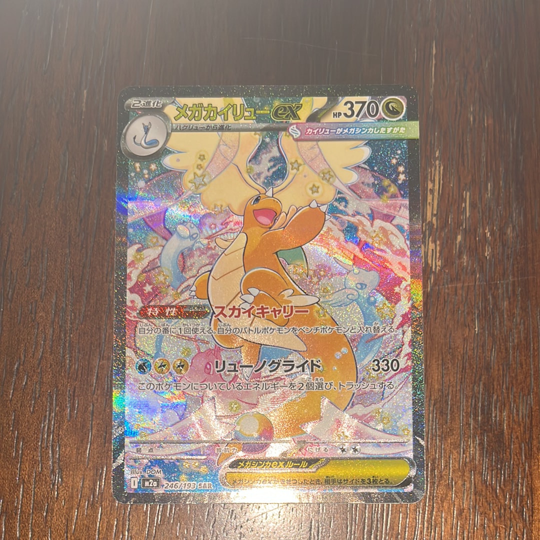 メガカイリューex SAR [M2a 246/193](ハイクラスパック「MEGAドリームex」)