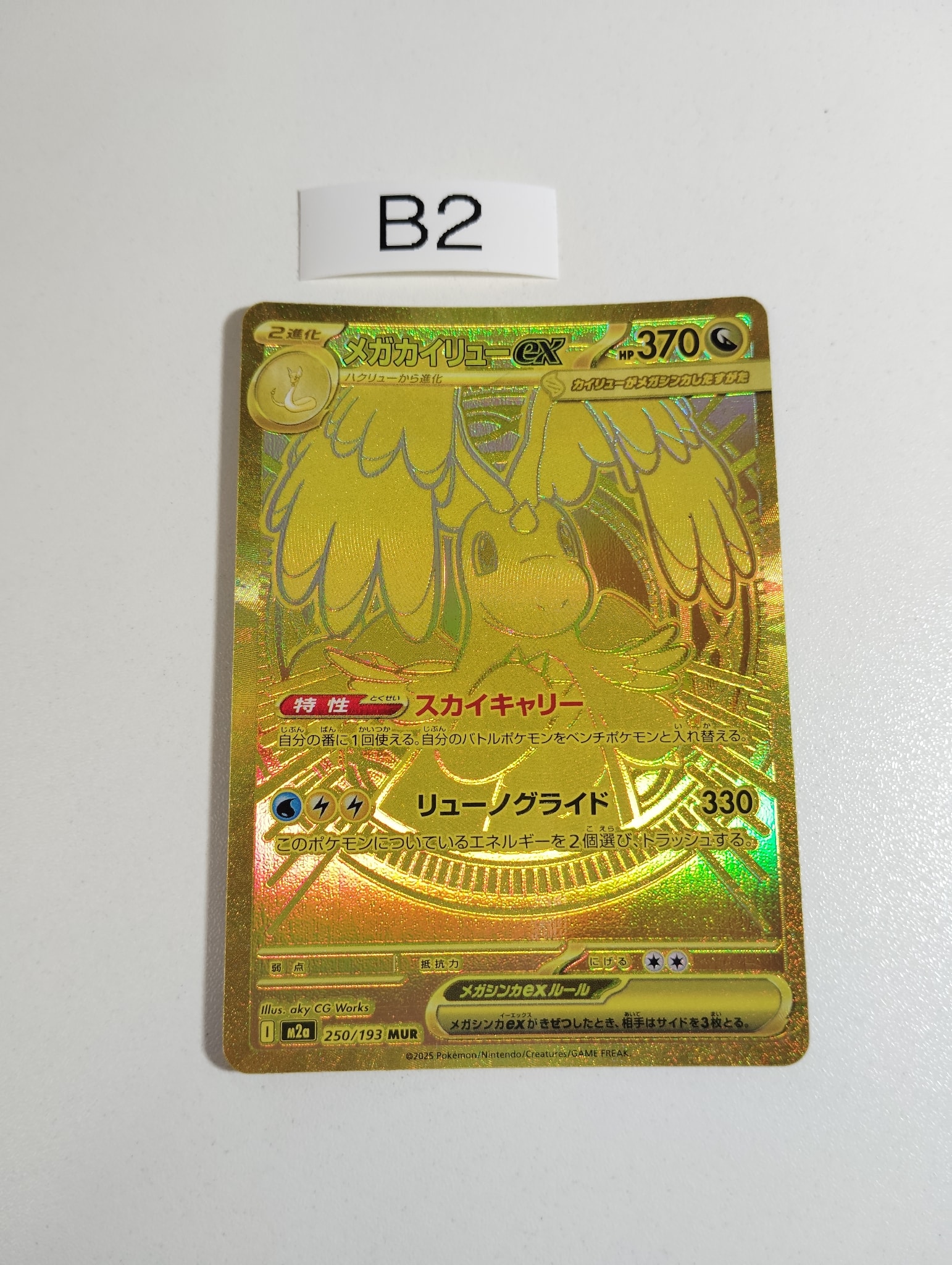 メガカイリューex MUR [M2a 250/193](ハイクラスパック「MEGAドリーム
