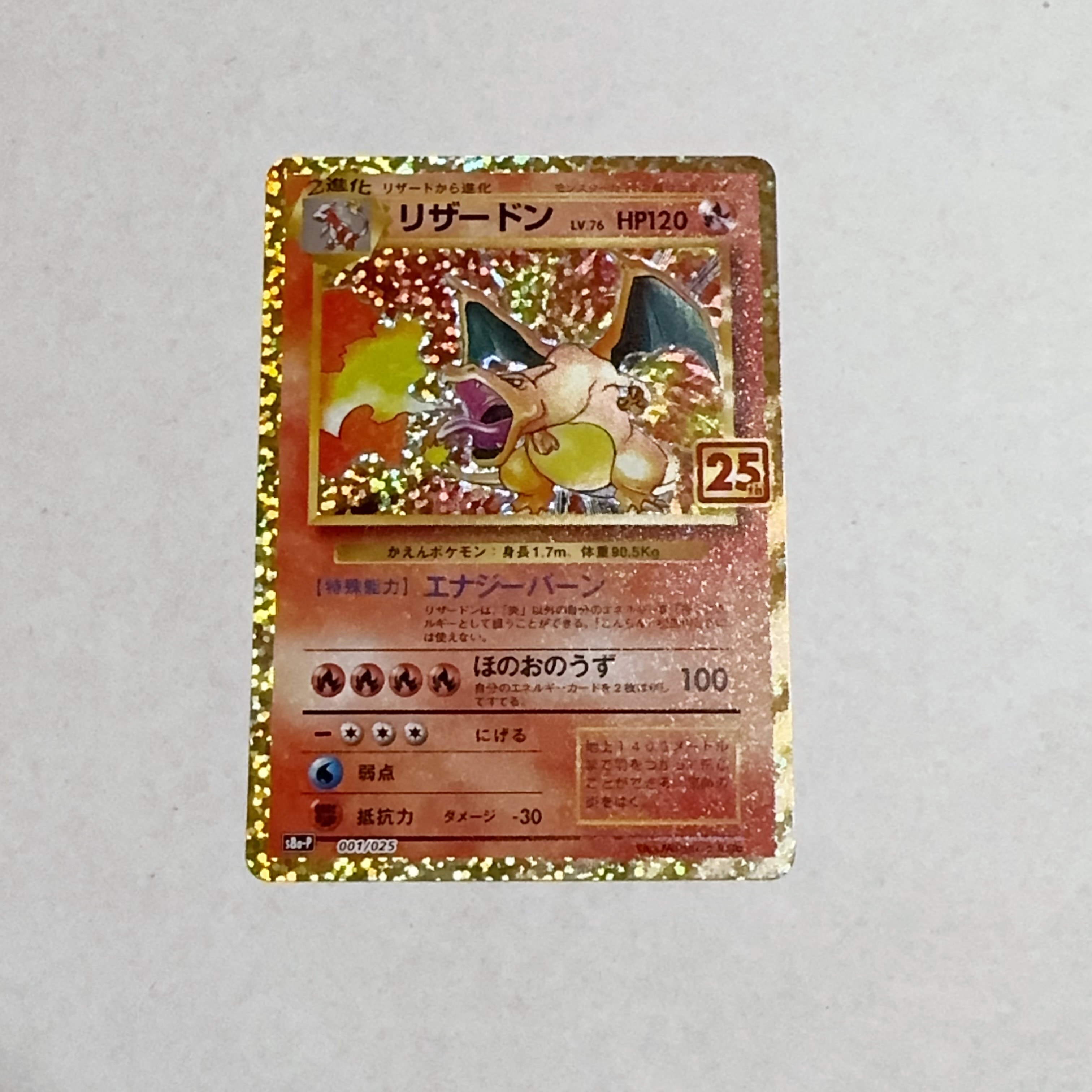 リザードン: プロモ[S8a-P 001/025](プロモカードパック 25th ANNIVERSARY edition)