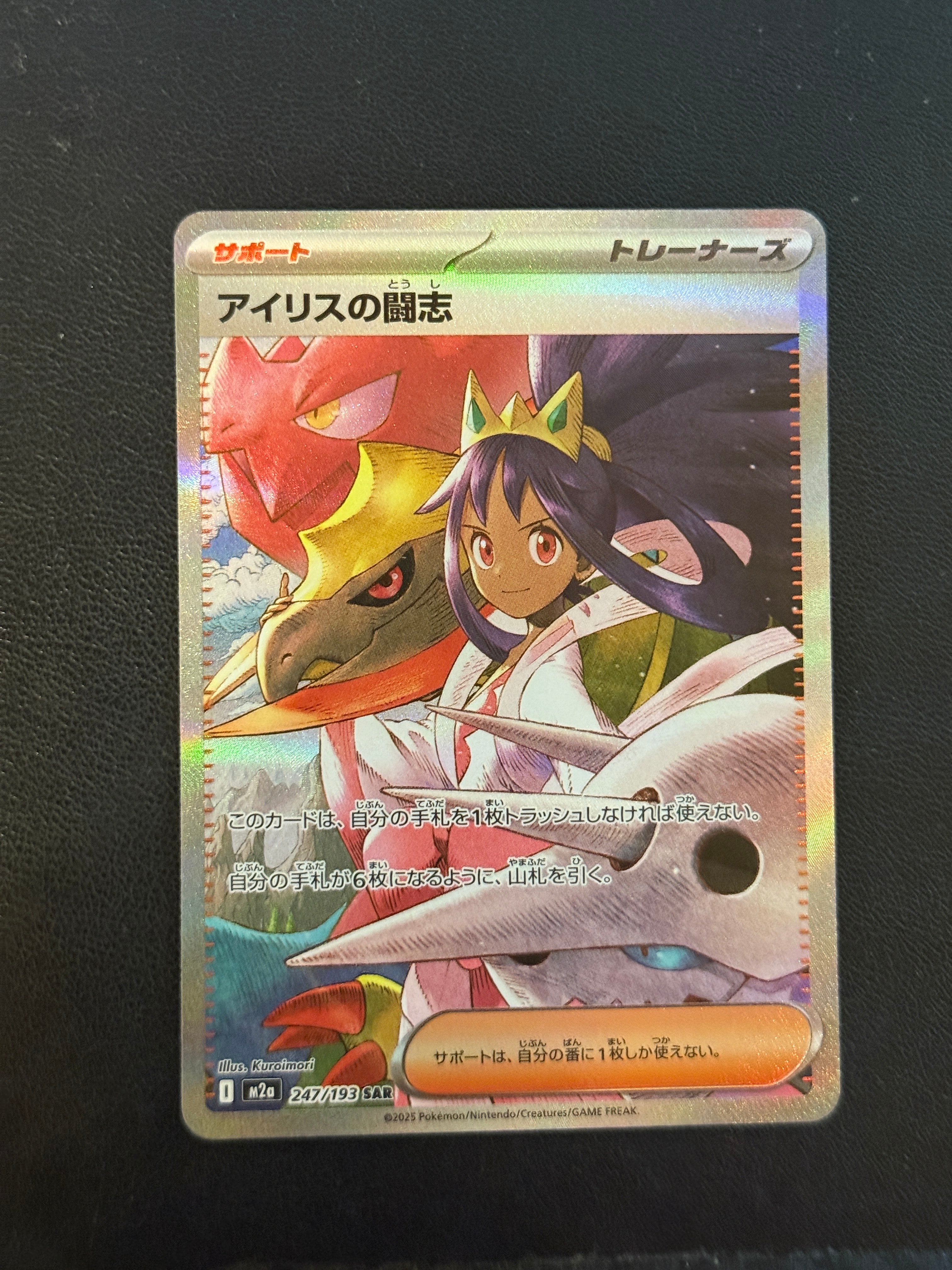 アイリスの闘志 SAR [M2a 247/193](ハイクラスパック「MEGAドリームex」)