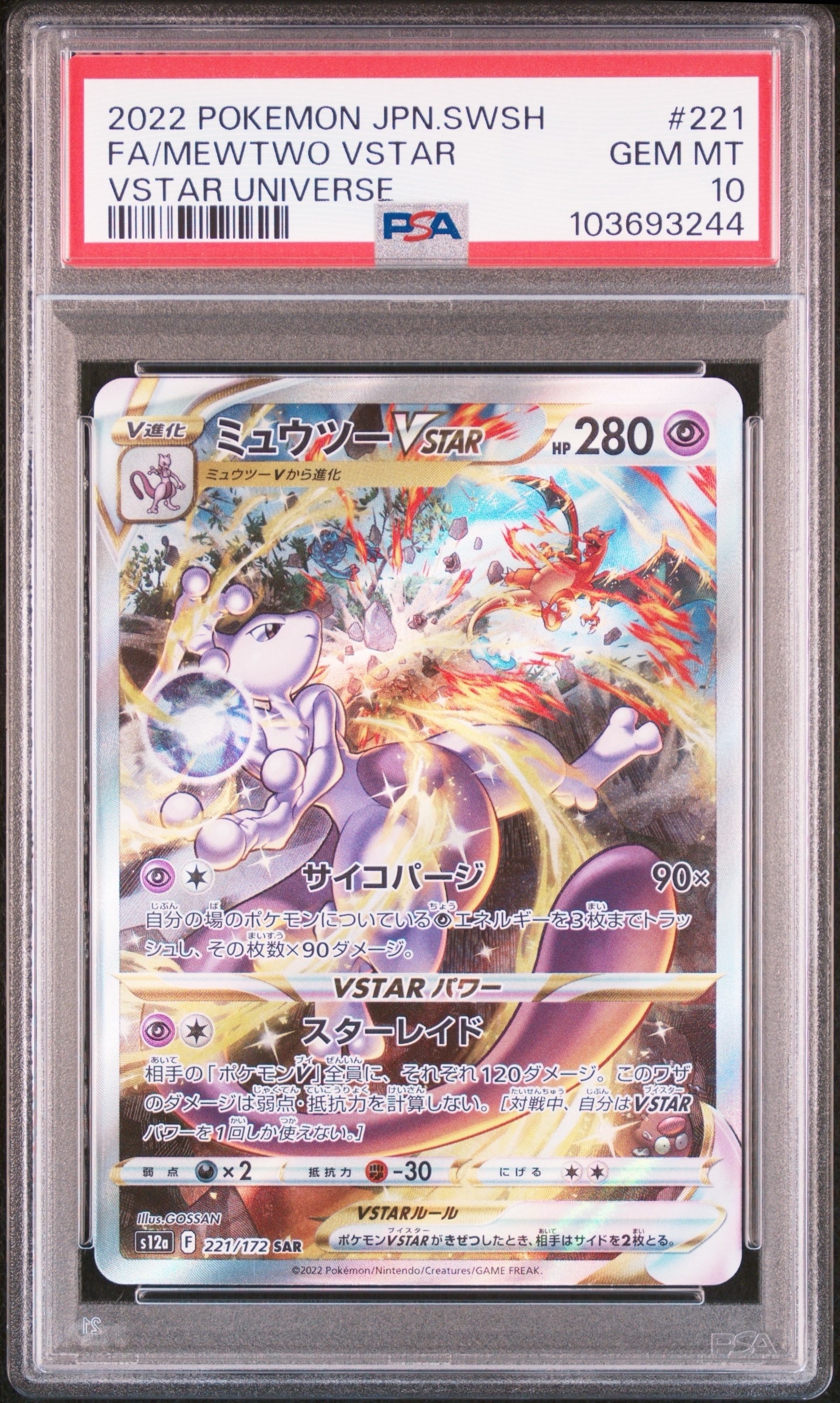 ミュウツーVSTAR SAR[s12a 221/172](ハイクラスパック「VSTARユニバース」)