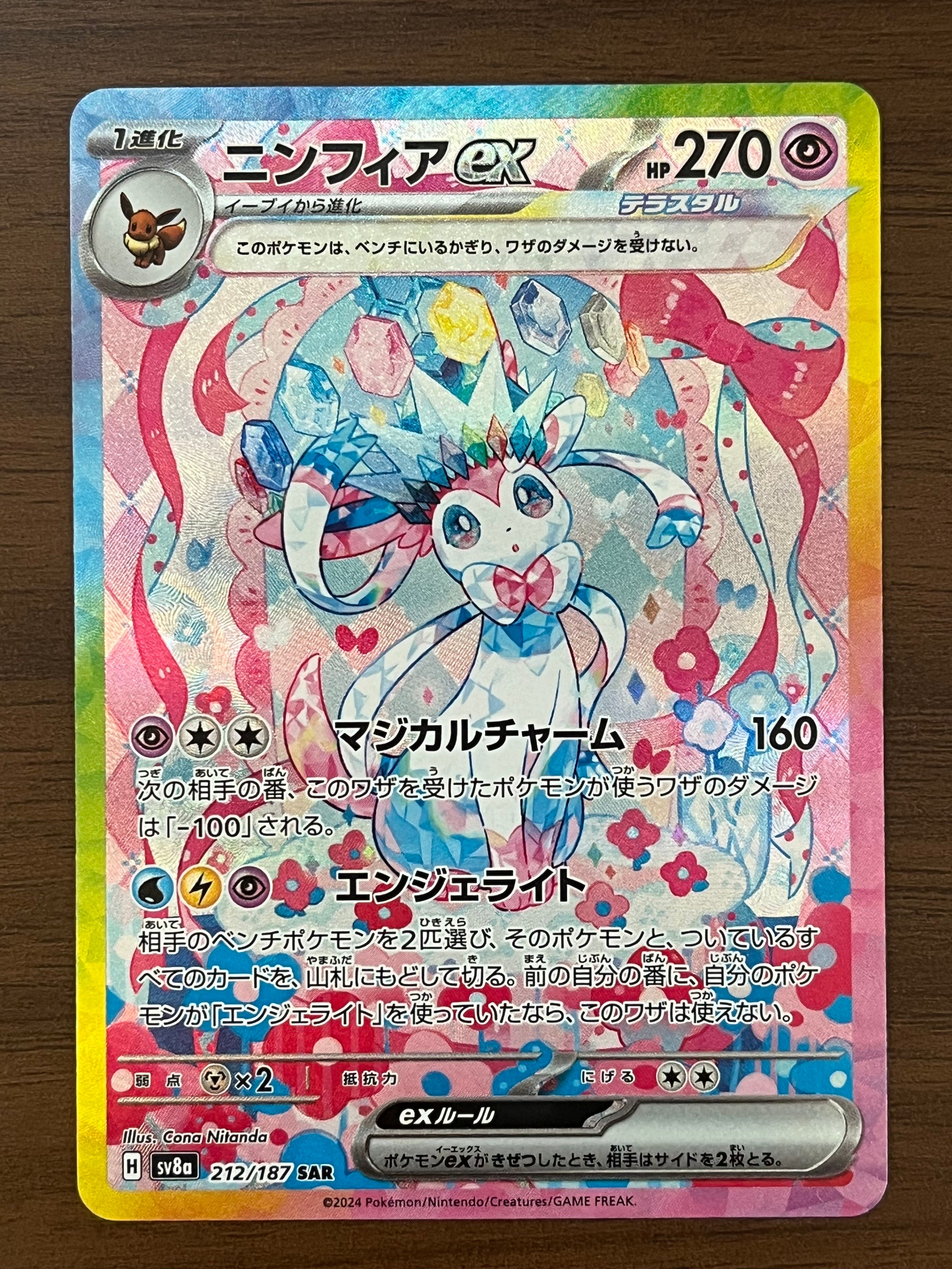 ニンフィアex SAR [SV8a 212/187](ハイクラスパック「テラスタルフェスex」)
