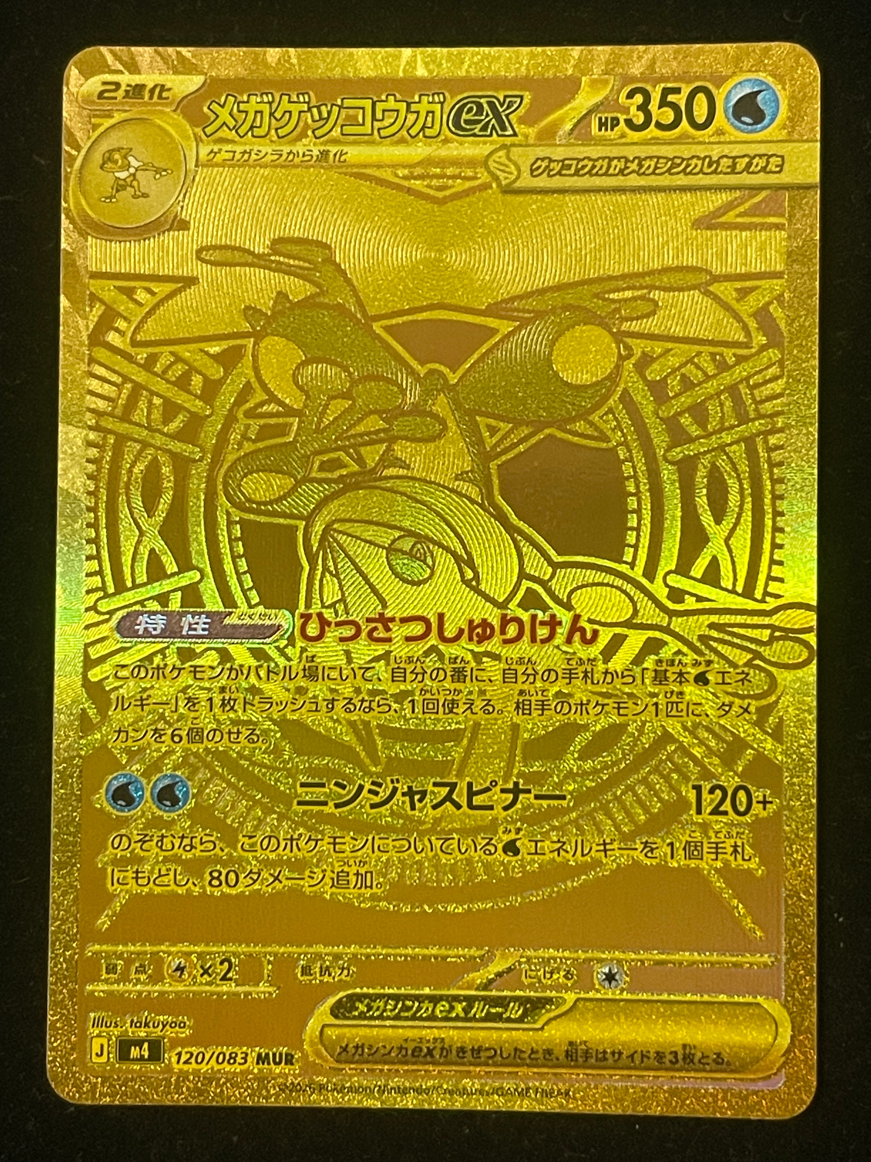 メガゲッコウガex MUR [M4 120/083](拡張パック「ニンジャスピナー