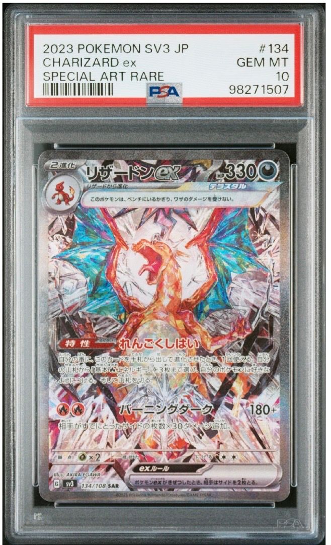 リザードンex SAR[SV3 134/108](拡張パック「黒炎の支配者」)