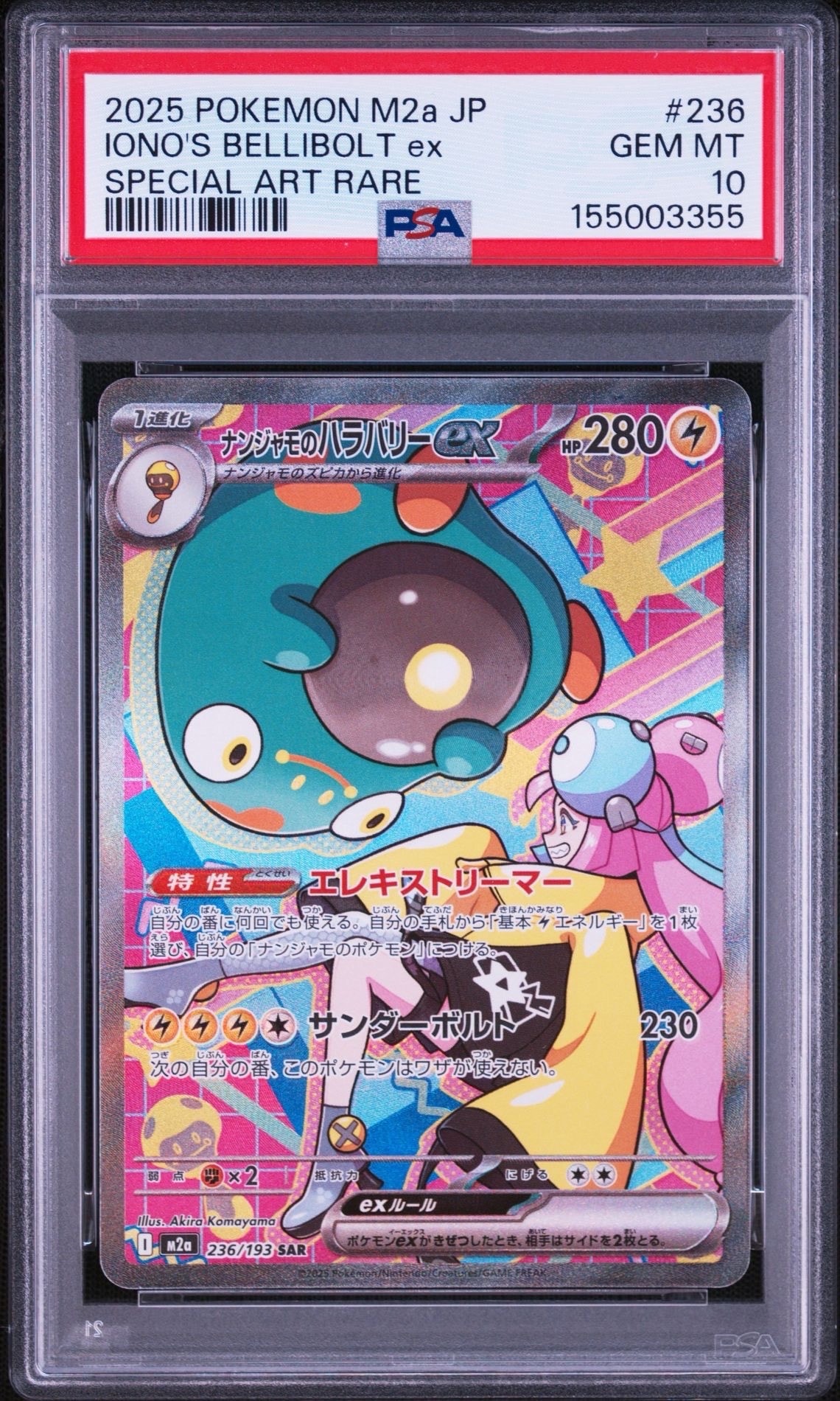 ナンジャモのハラバリーex SAR [M2a 236/193](ハイクラスパック「MEGA