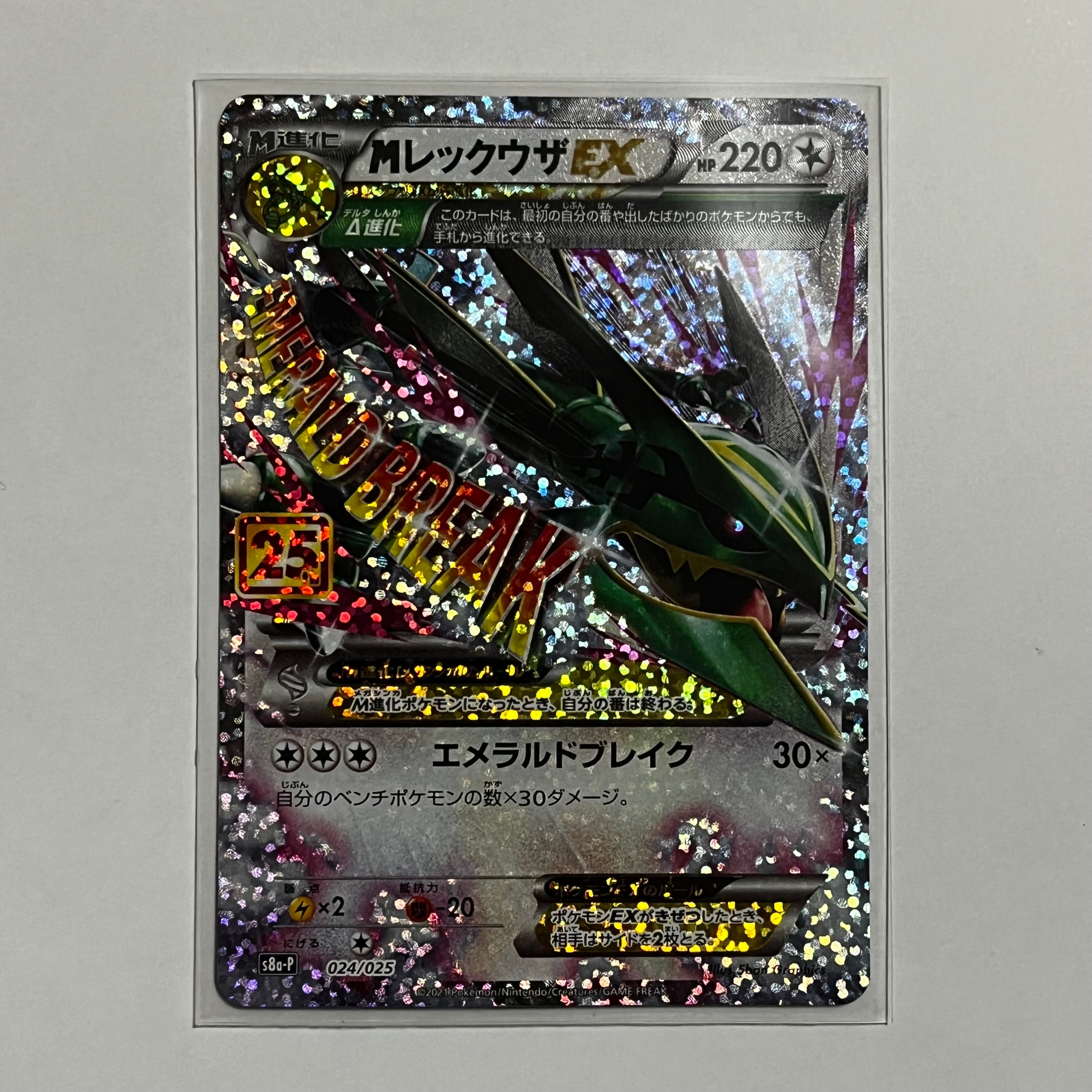 MレックウザEX: プロモ[S8a-P 024/025](プロモカードパック 25th ANNIVERSARY edition)