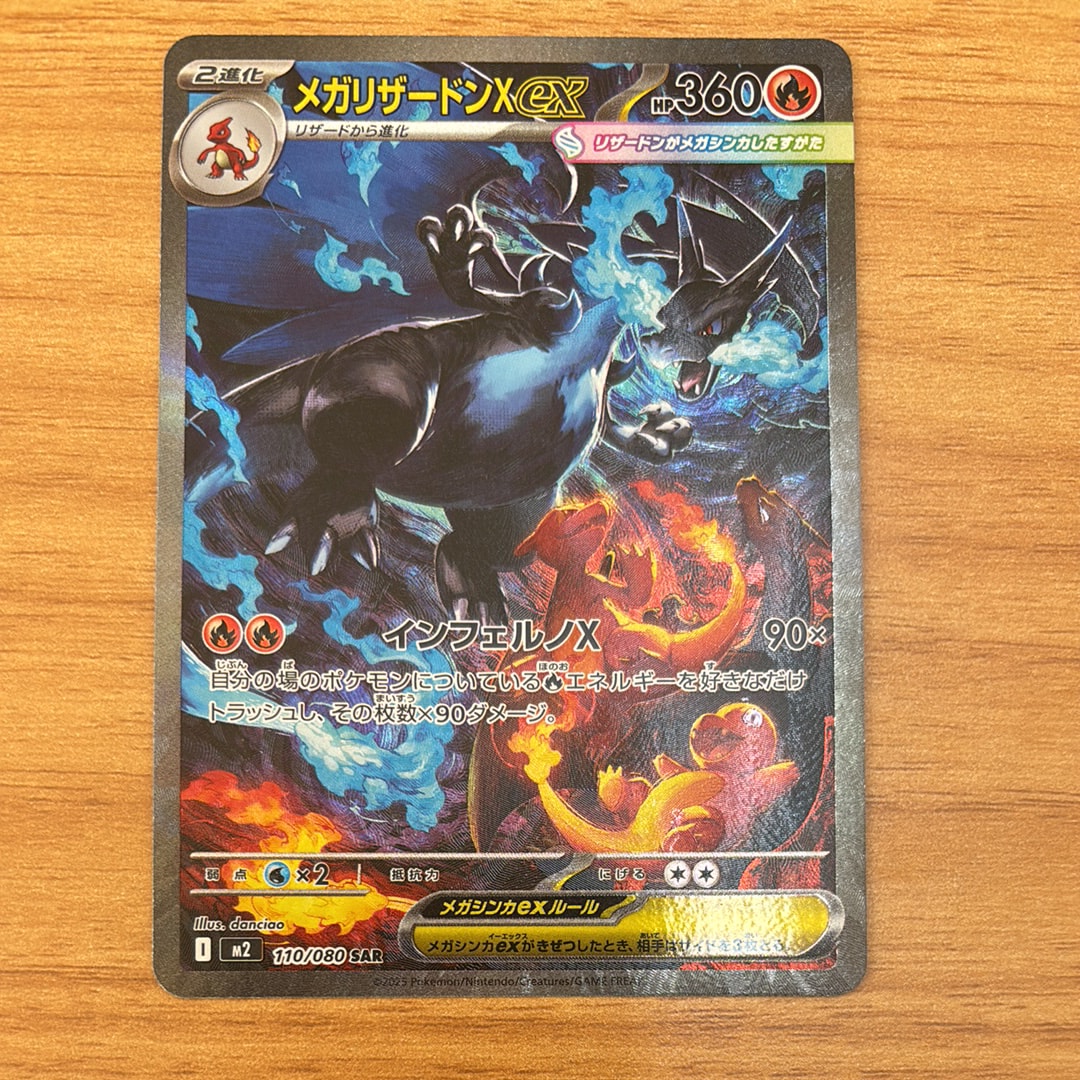 メガリザードンXex SAR [M2 110/080](拡張パック「インフェルノX」)