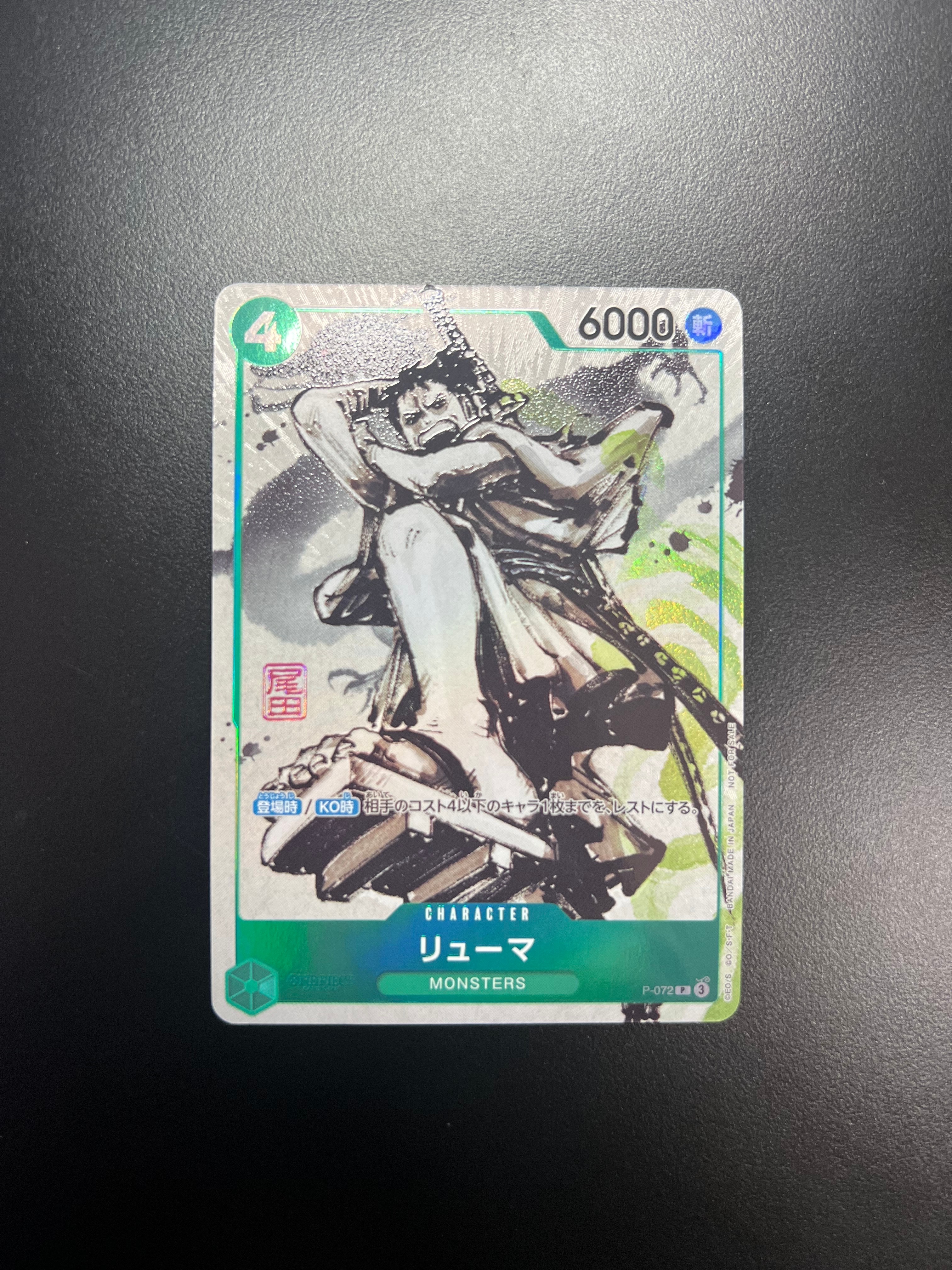 リューマ P [P-072] (『MONSTERS 一百三情飛龍侍極』 公式ガイドブックDVD同梱BOX 大業匣)