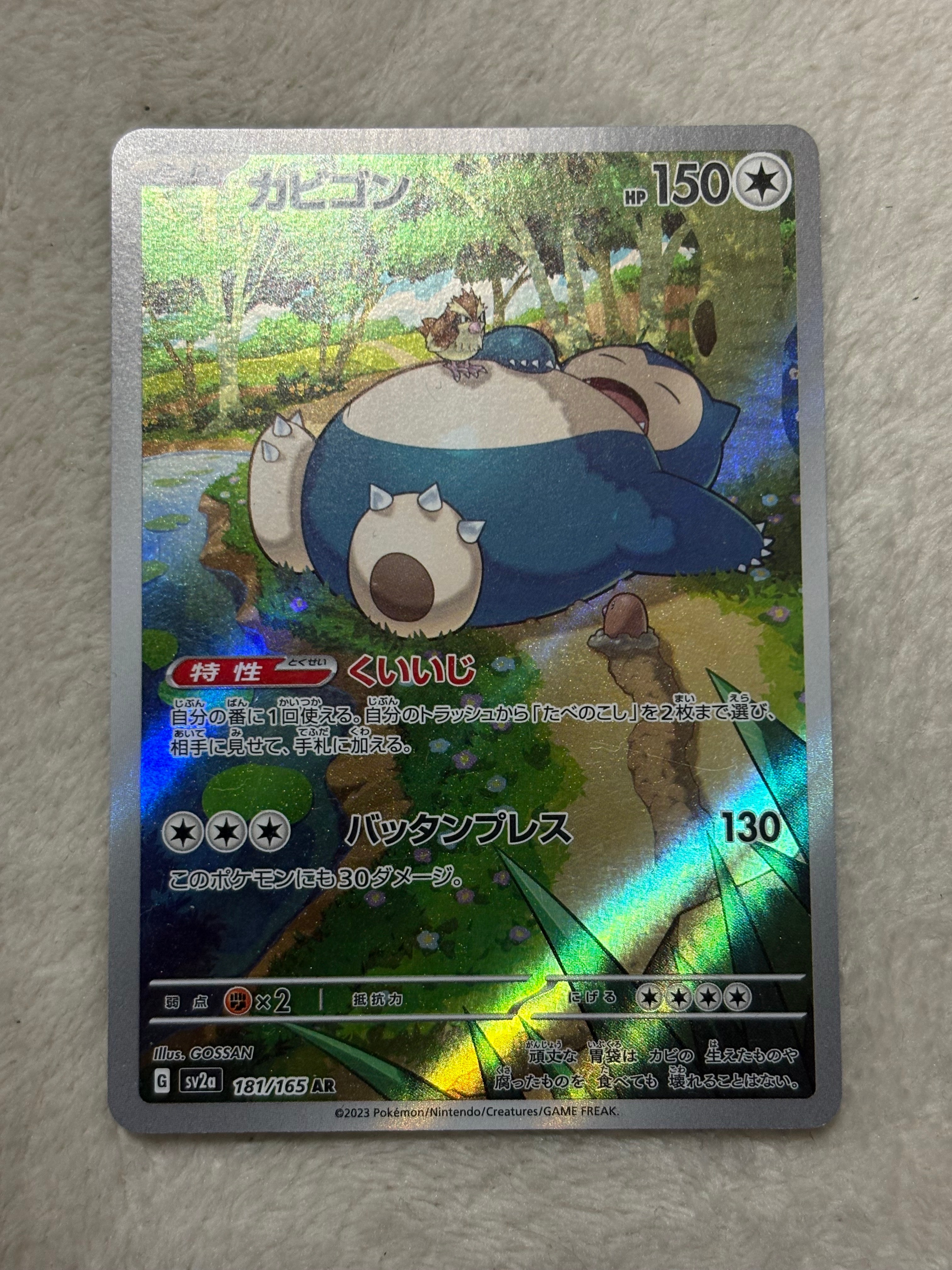 カビゴン AR[SV2a 181/165](強化拡張パック「ポケモンカード151」)の
