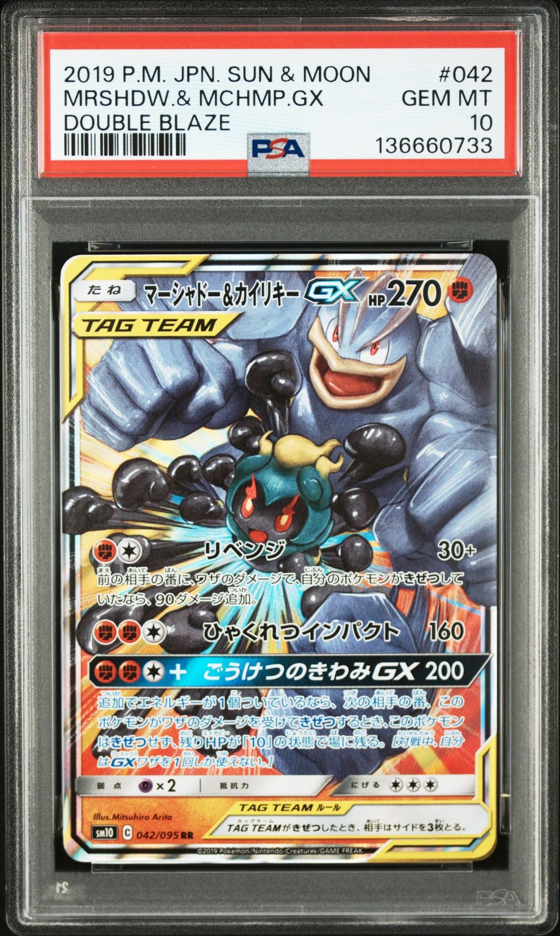 マーシャドー&カイリキーGX RR [SM10 042/095](拡張パック「ダブルブレイズ」)