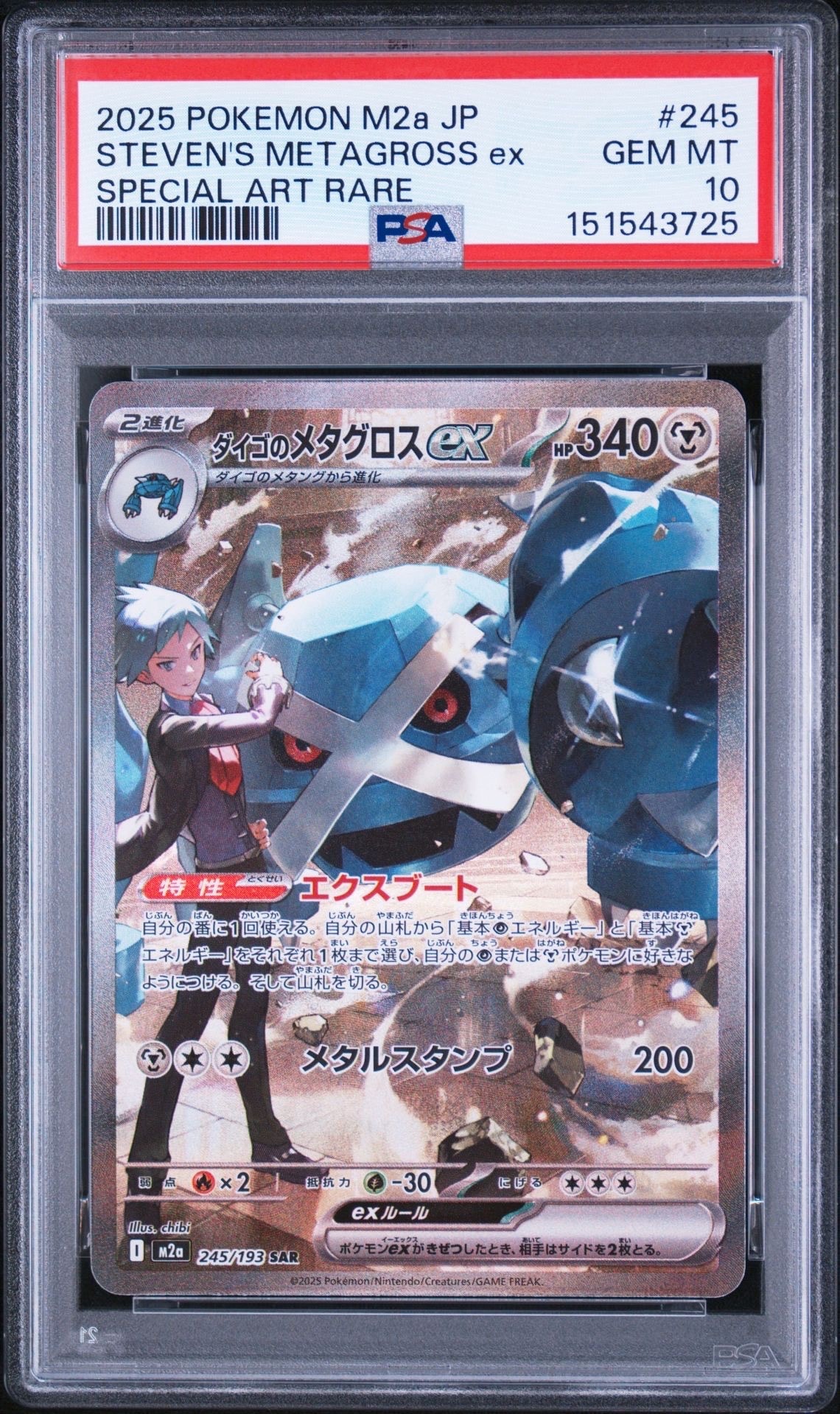 ダイゴのメタグロスex SAR [M2a 245/193](ハイクラスパック「MEGA