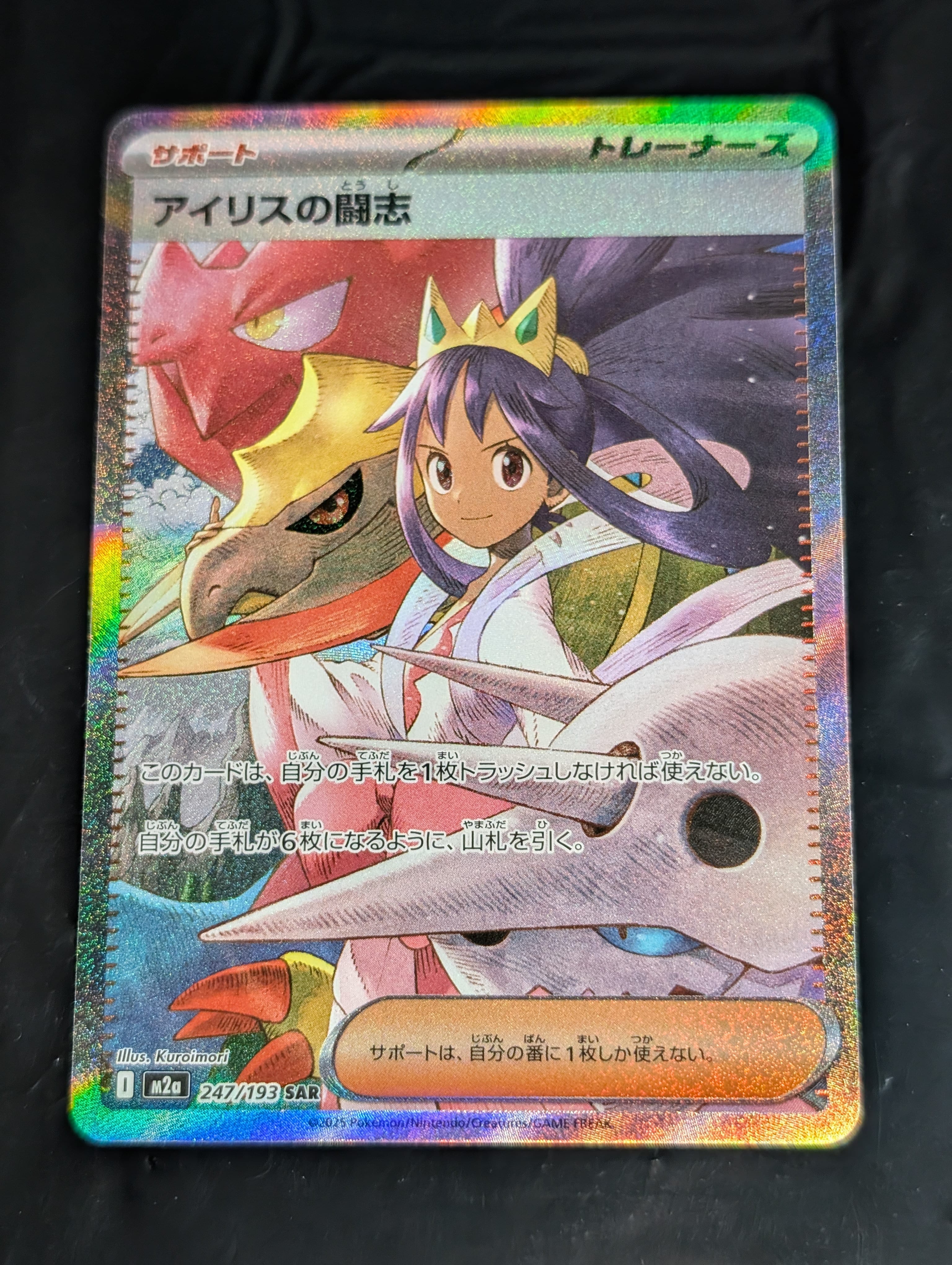 アイリスの闘志 SAR [M2a 247/193](ハイクラスパック「MEGAドリームex」)