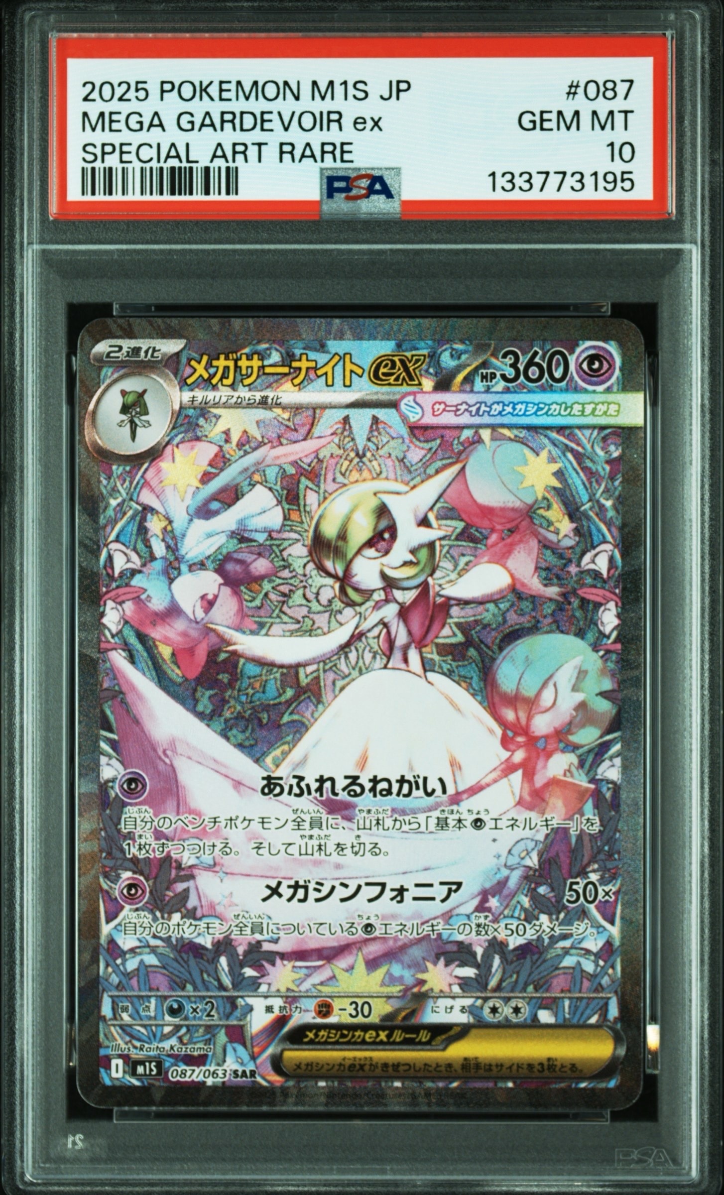 メガサーナイトex SAR [M1S 087/063](拡張パック「メガシンフォニア」)