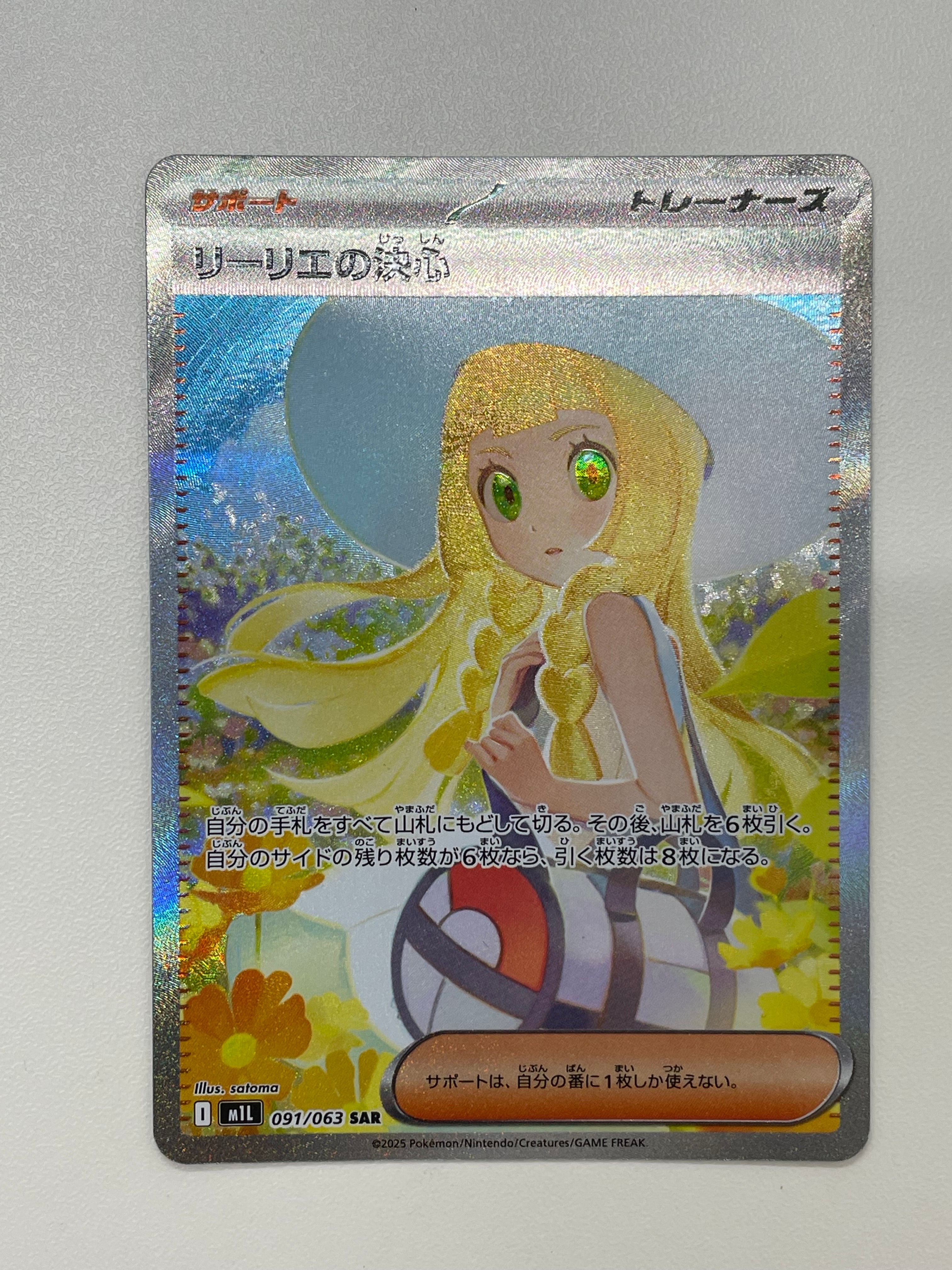 リーリエの決心 SAR [M1L 091/063](拡張パック「メガブレイブ」)