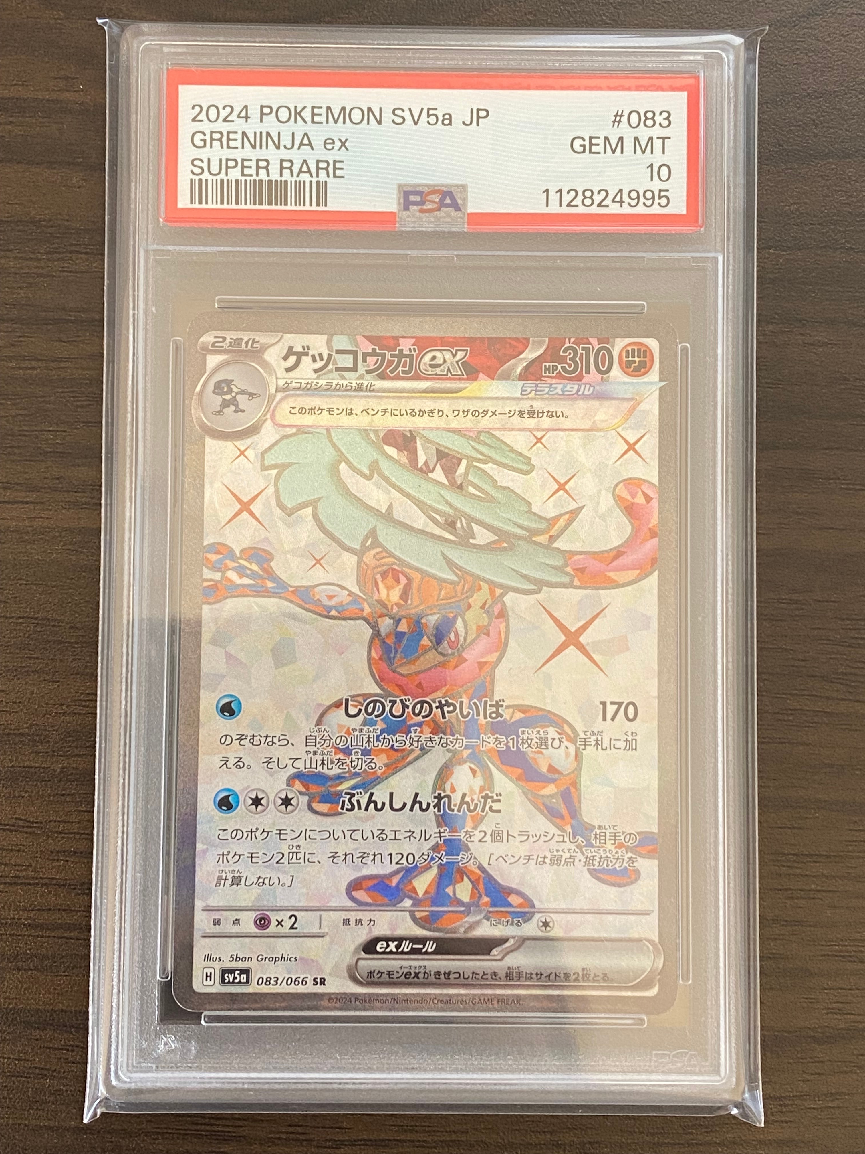 ゲッコウガex SR [SV5a 083/066](強化拡張パック「クリムゾンヘイズ」)