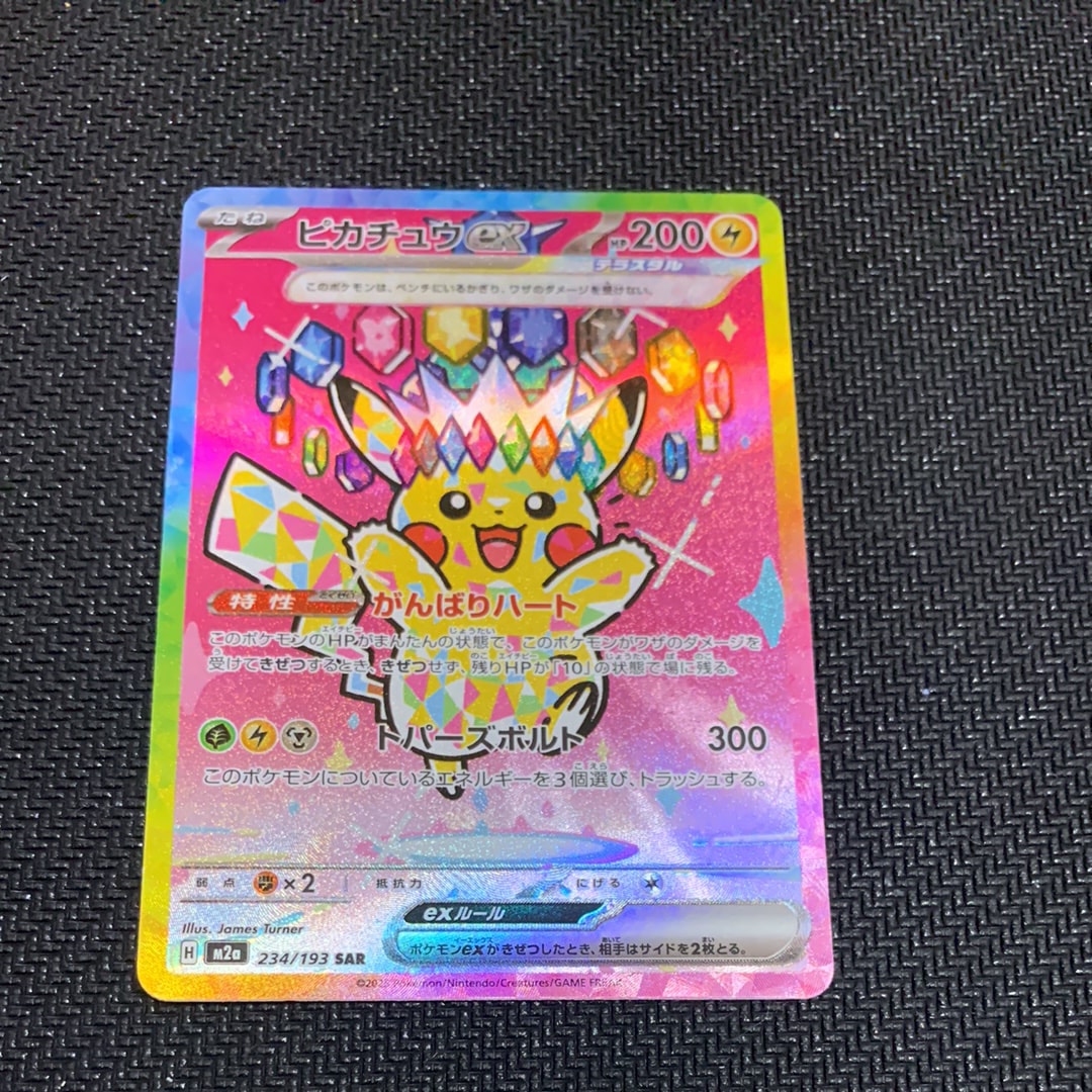 ピカチュウex SAR [M2a 234/193](ハイクラスパック「MEGAドリームex」)