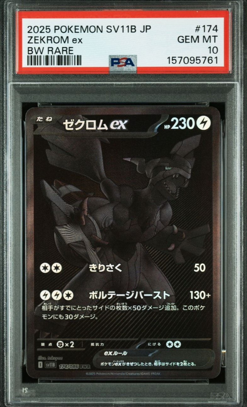 ゼクロムex BWR [SV11B 174/086](拡張パック「ブラックボルト」)