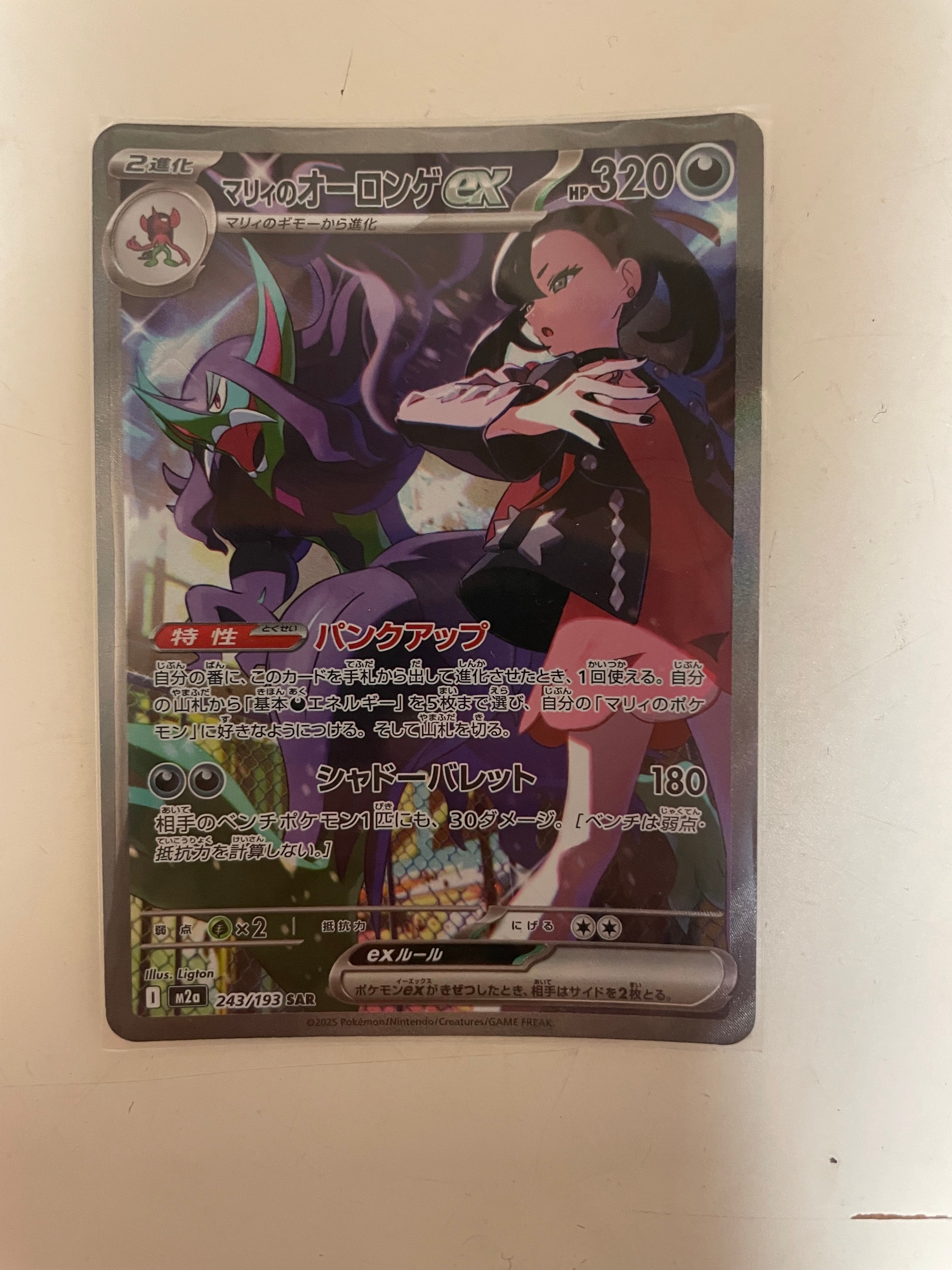 マリィのオーロンゲex SAR [M2a 243/193](ハイクラスパック「MEGAドリームex」)