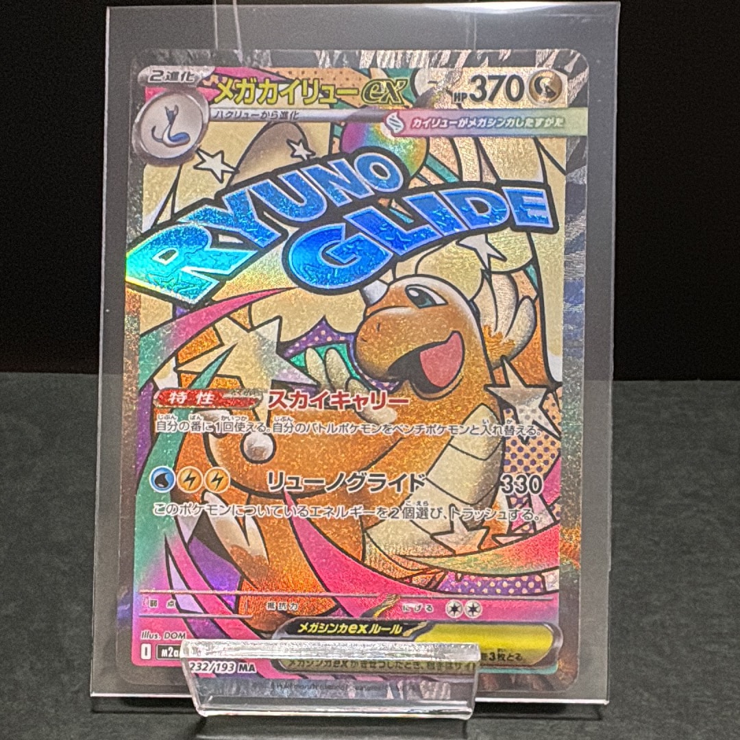 メガカイリューex MA [M2a 232/193](ハイクラスパック「MEGAドリームex」)