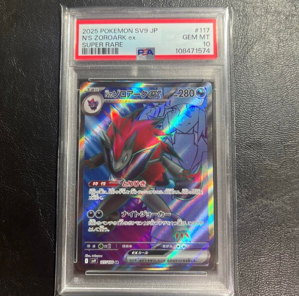 Nのゾロアークex SR [SV9 117/100](拡張パック「バトルパートナーズ」)