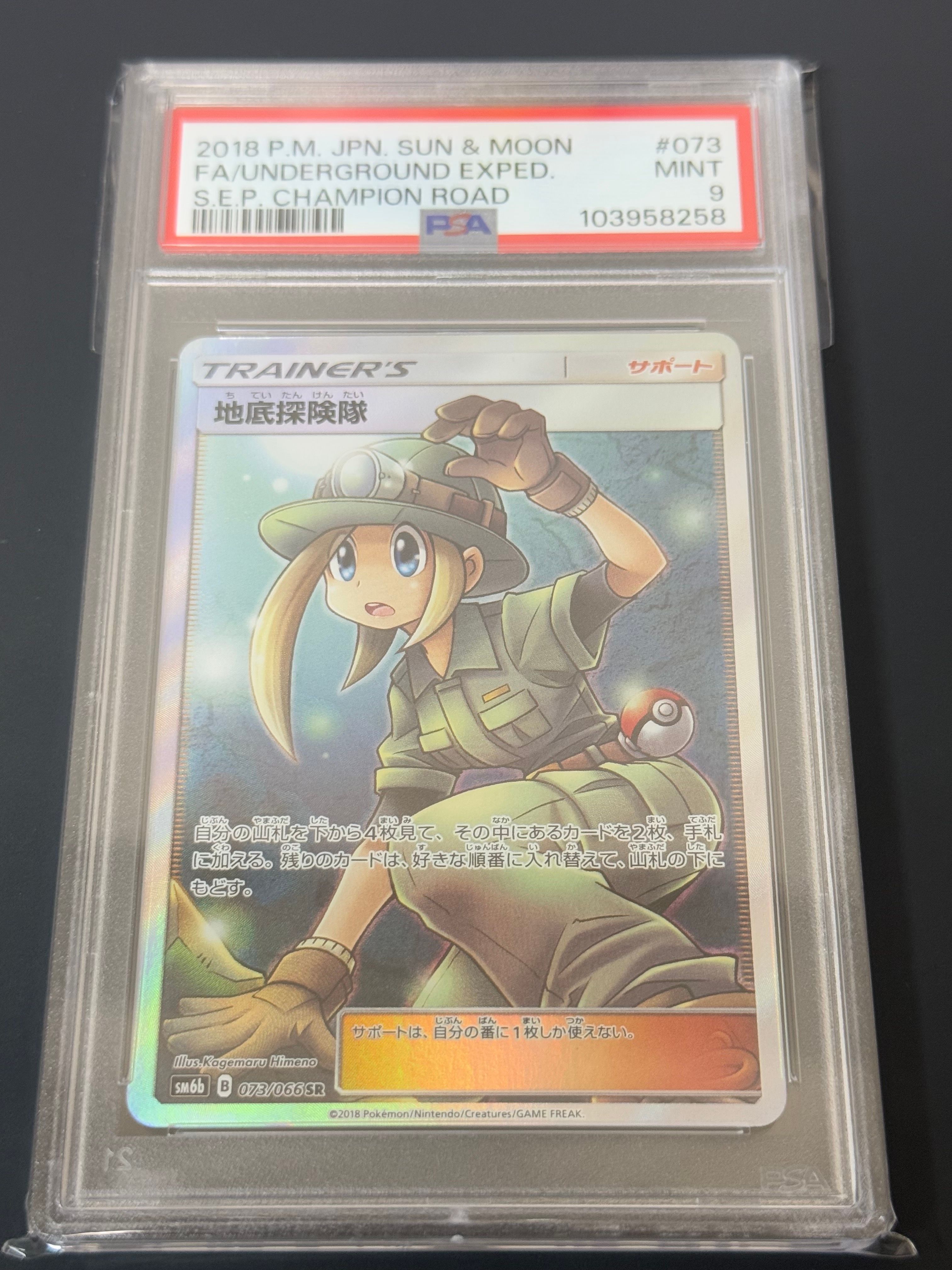 地底探険隊 SR[SM6b 073/066](強化拡張パック「チャンピオンロード」)
