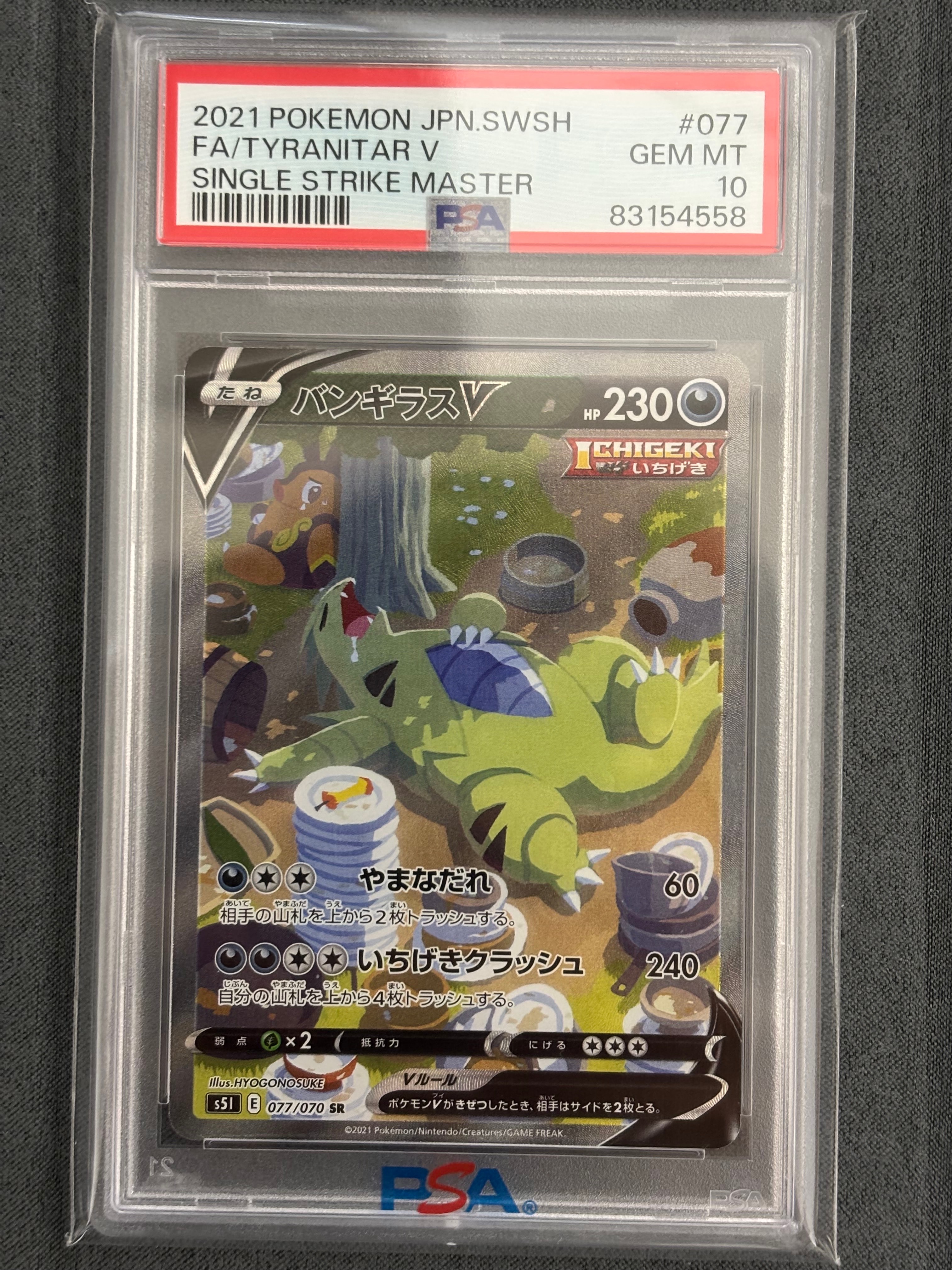 バンギラスV SR: SA[S5I 077/070](拡張パック「一撃マスター」)