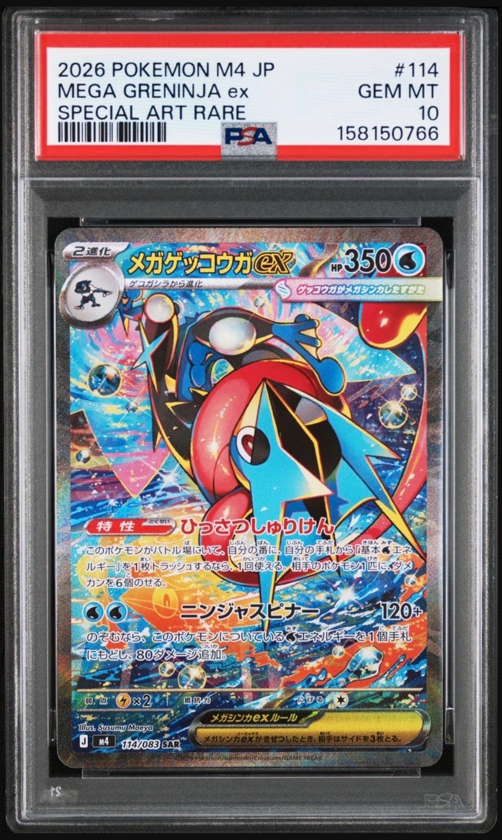 メガゲッコウガex SAR [M4 114/083](拡張パック「ニンジャスピナー」)