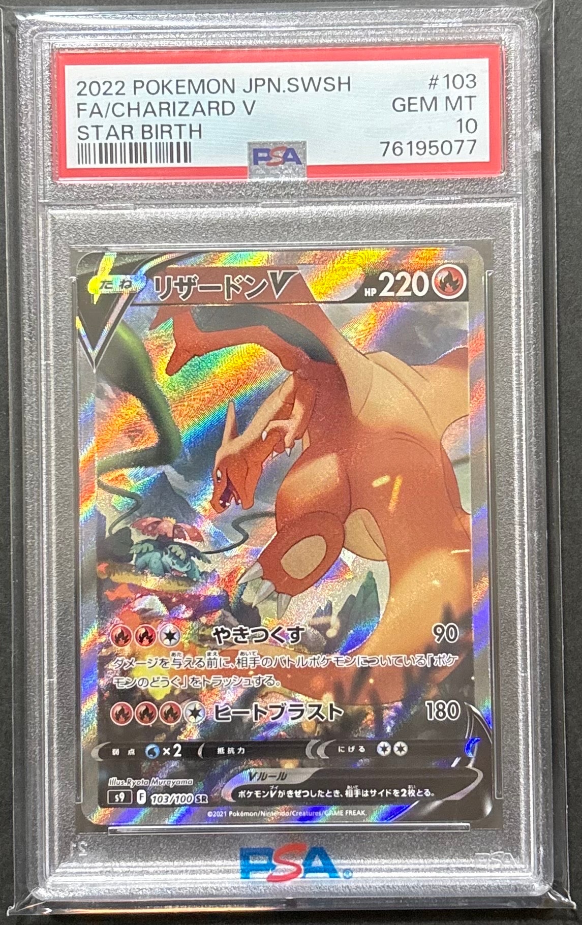 リザードンV SR: SA[S9 103/100](拡張パック「スターバース」)