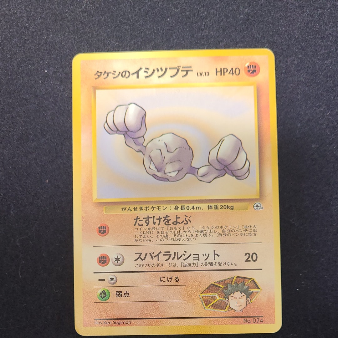 タケシのイシツブテLV.13 : 旧裏 [PMCG-GYM1 No.074](ポケモンジム第1弾「ニビシティジム タケシ」)