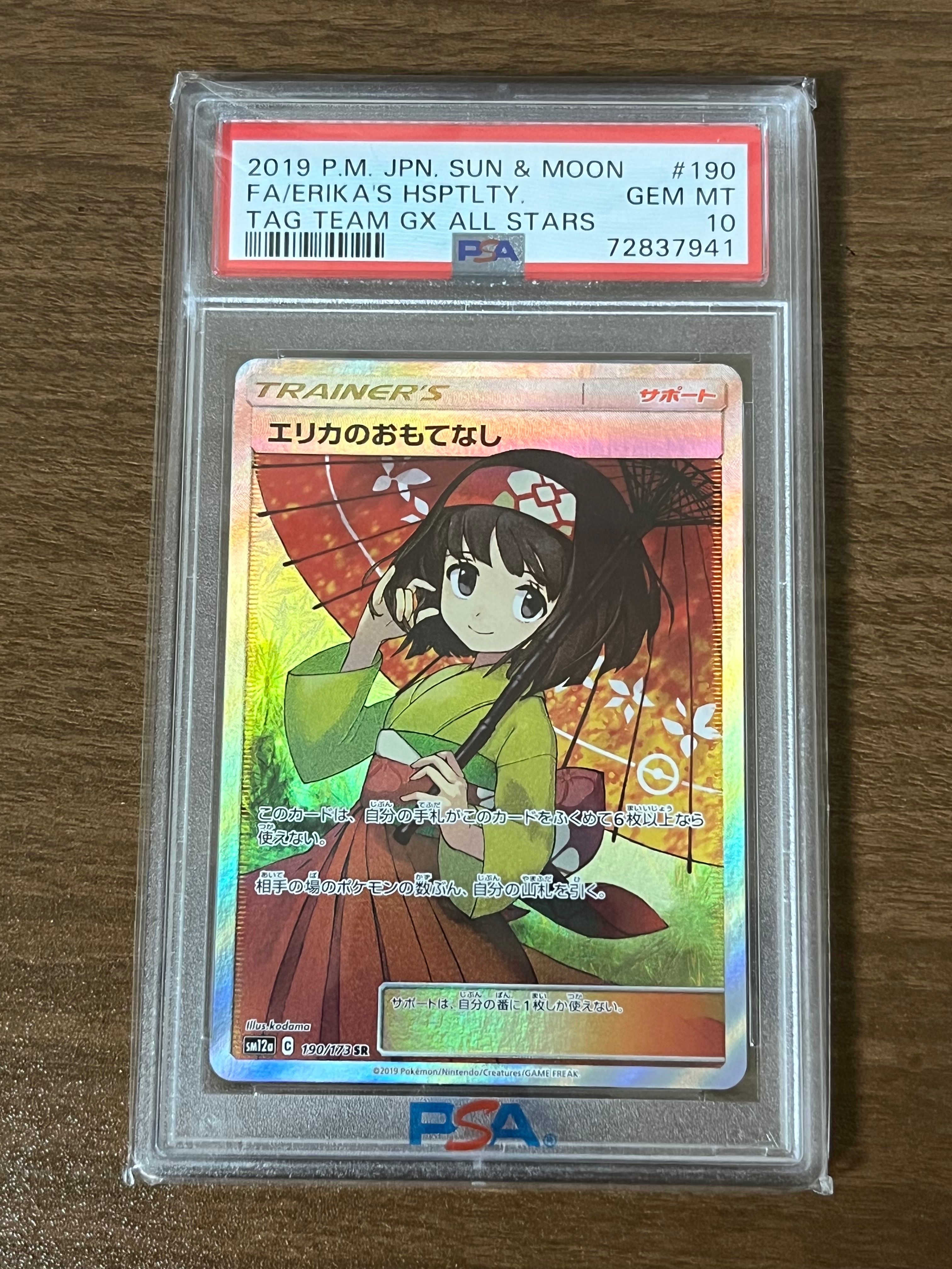 エリカのおもてなし SR[SM12a 190/173](ハイクラスパック「TAG TEAM GX タッグオールスターズ」)